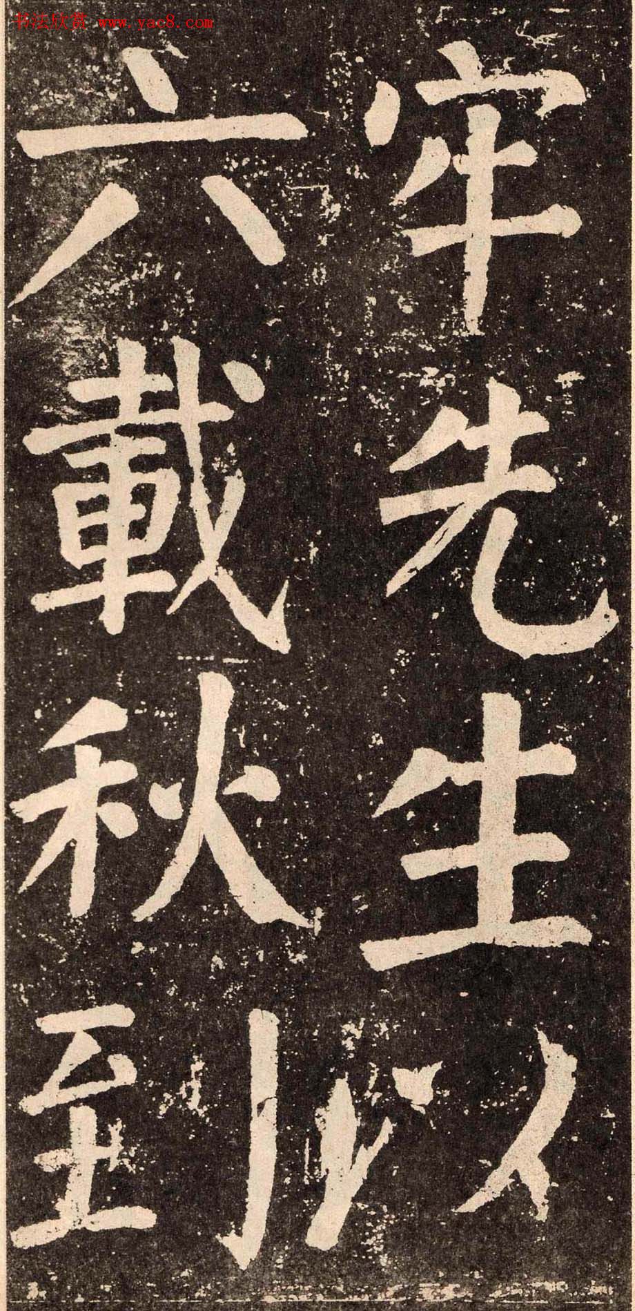 颜真卿字帖下载《李玄靖碑》.pdf