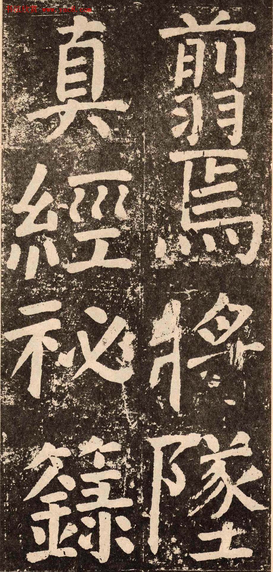 颜真卿字帖下载《李玄靖碑》.pdf