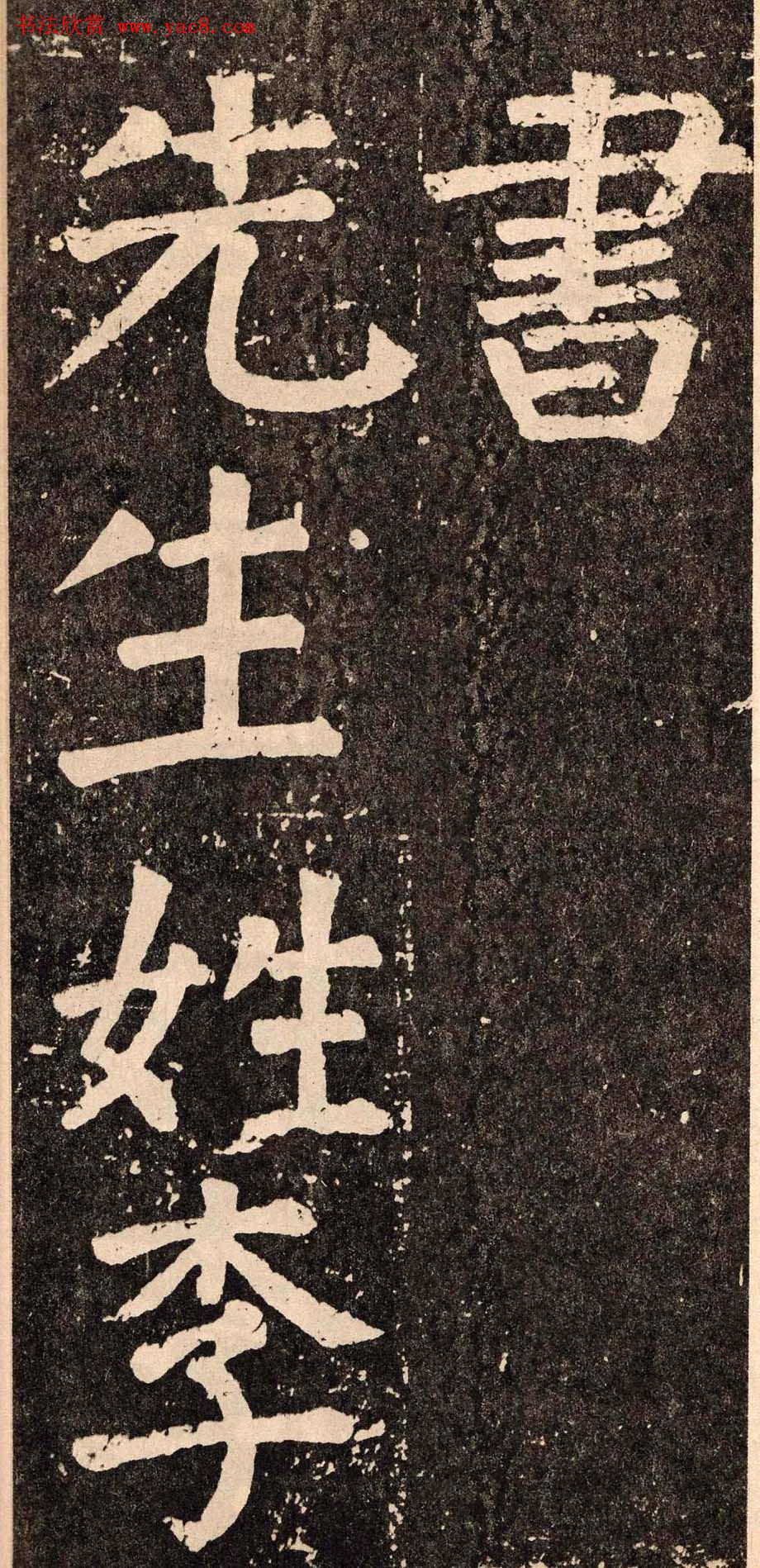 颜真卿字帖《李玄靖碑》.pdf