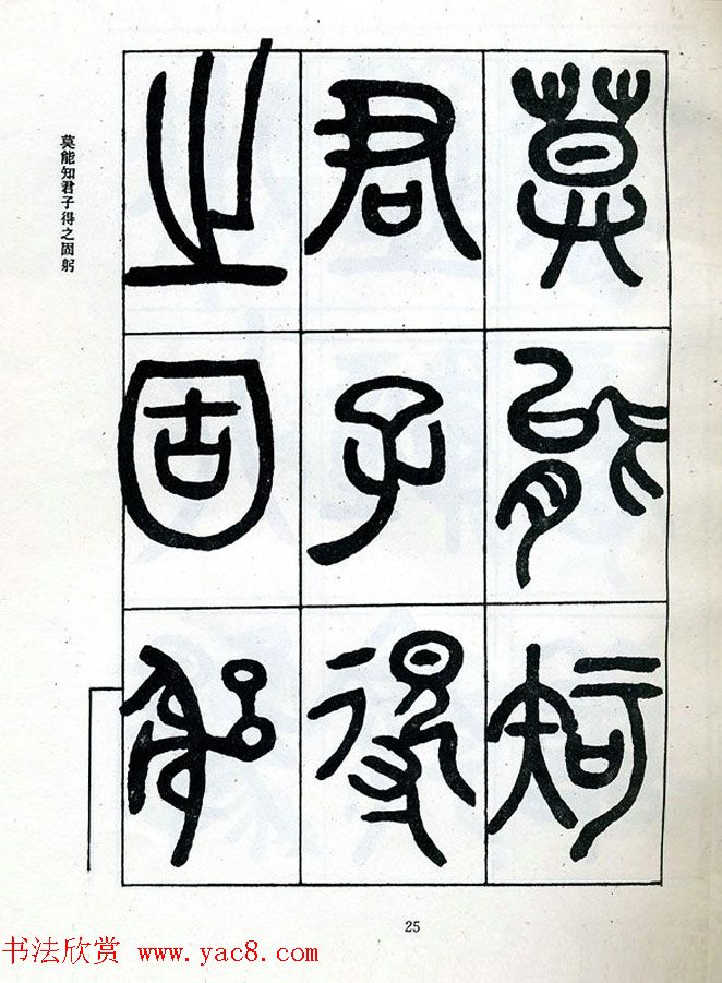 邓石如大篆书法字帖欣赏《阴符经》