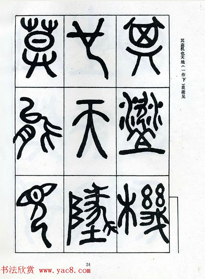 邓石如大篆书法字帖欣赏《阴符经》