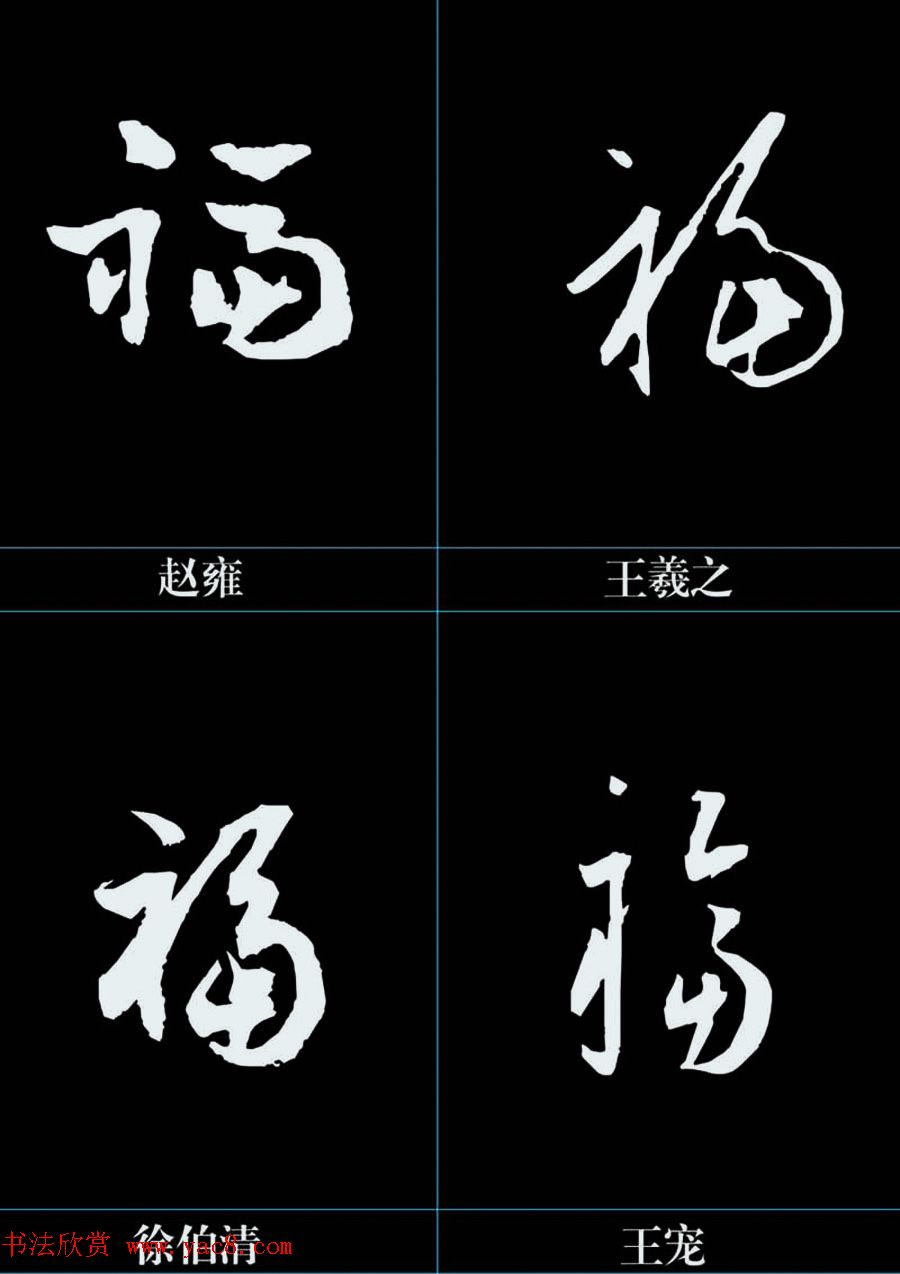 福字书法纹身内容图片分享