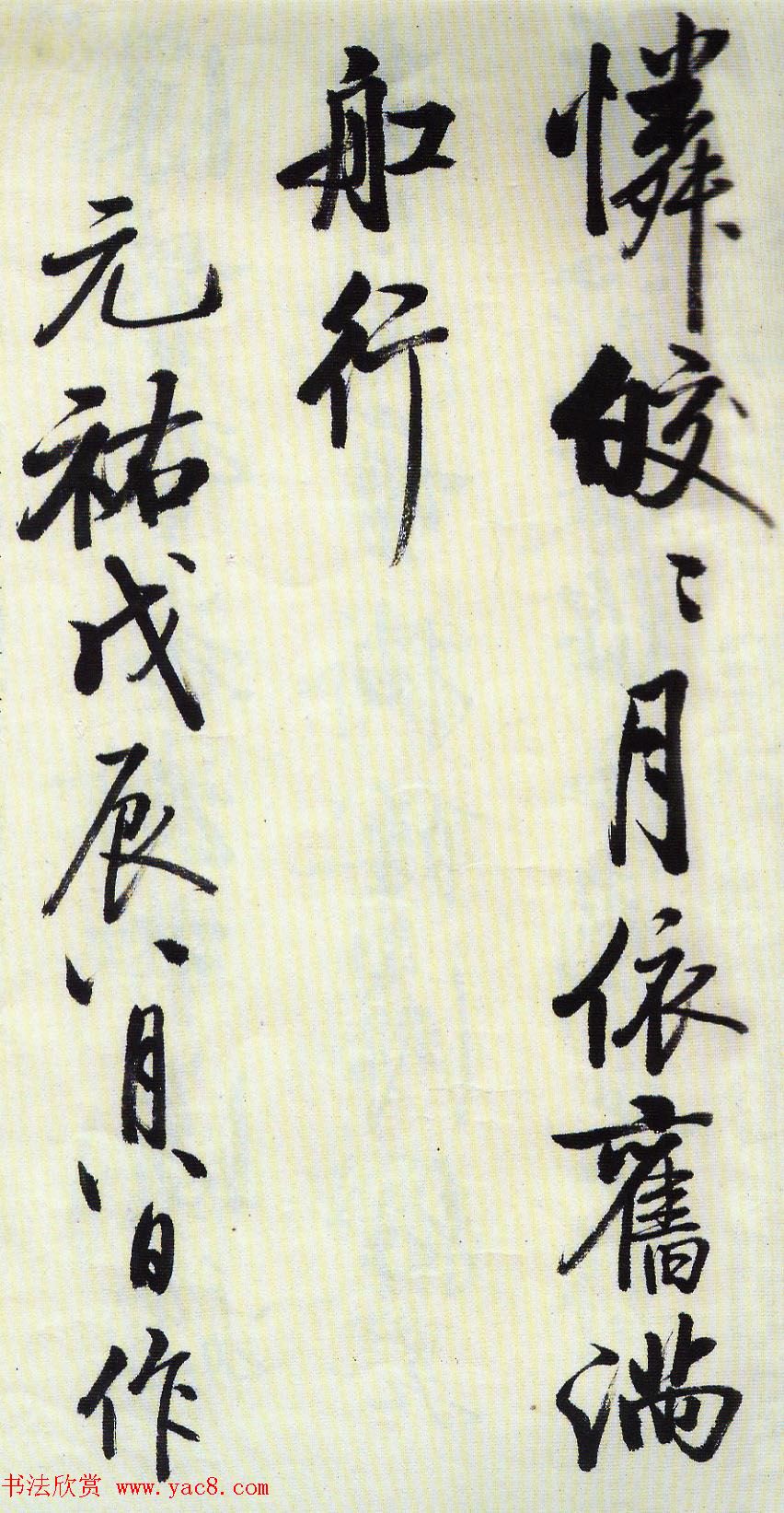 启功行书墨迹临《米芾苕溪帖》