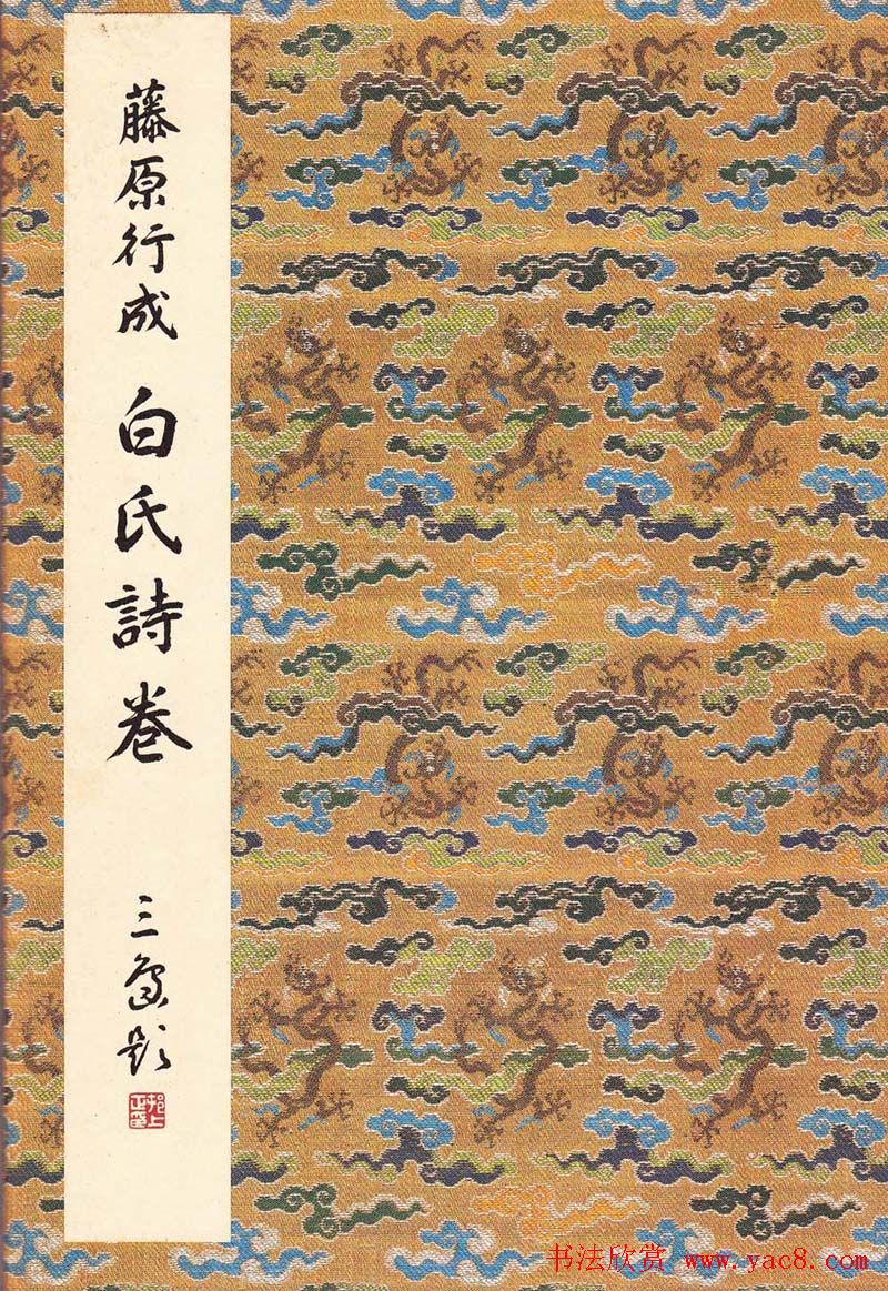 日本原色法帖欣赏《藤原行成白氏诗巻》