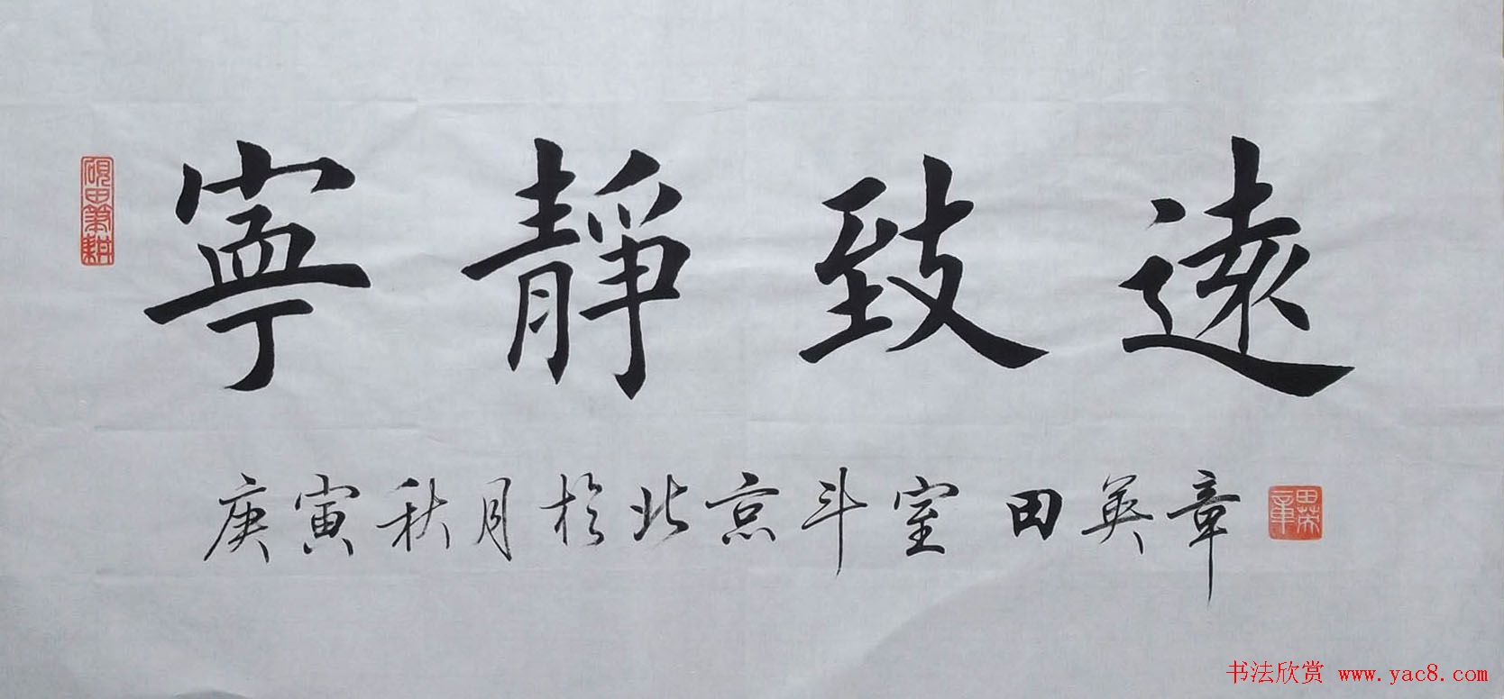 宁静致远书法作品欣赏精选26幅_书法专题_书法欣赏