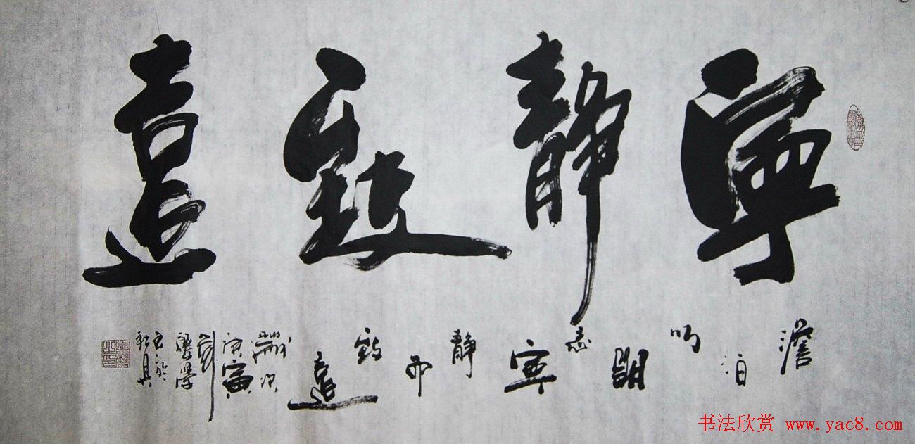 宁静致远书法作品欣赏精选26幅6