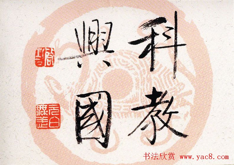 启功瓦当宣书法题字作品欣赏4