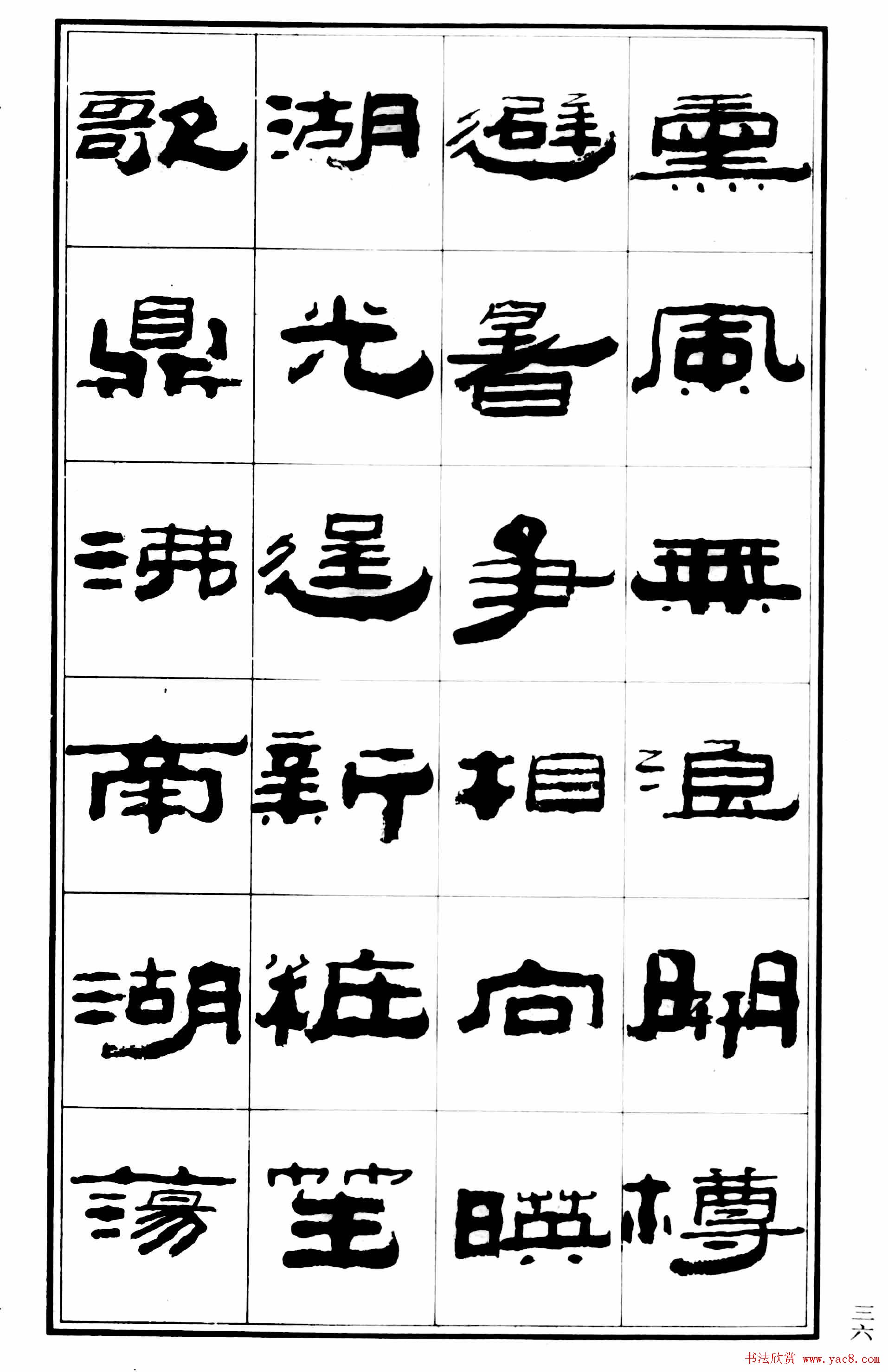 祥隶书法字帖王祥之隶书元曲精选10