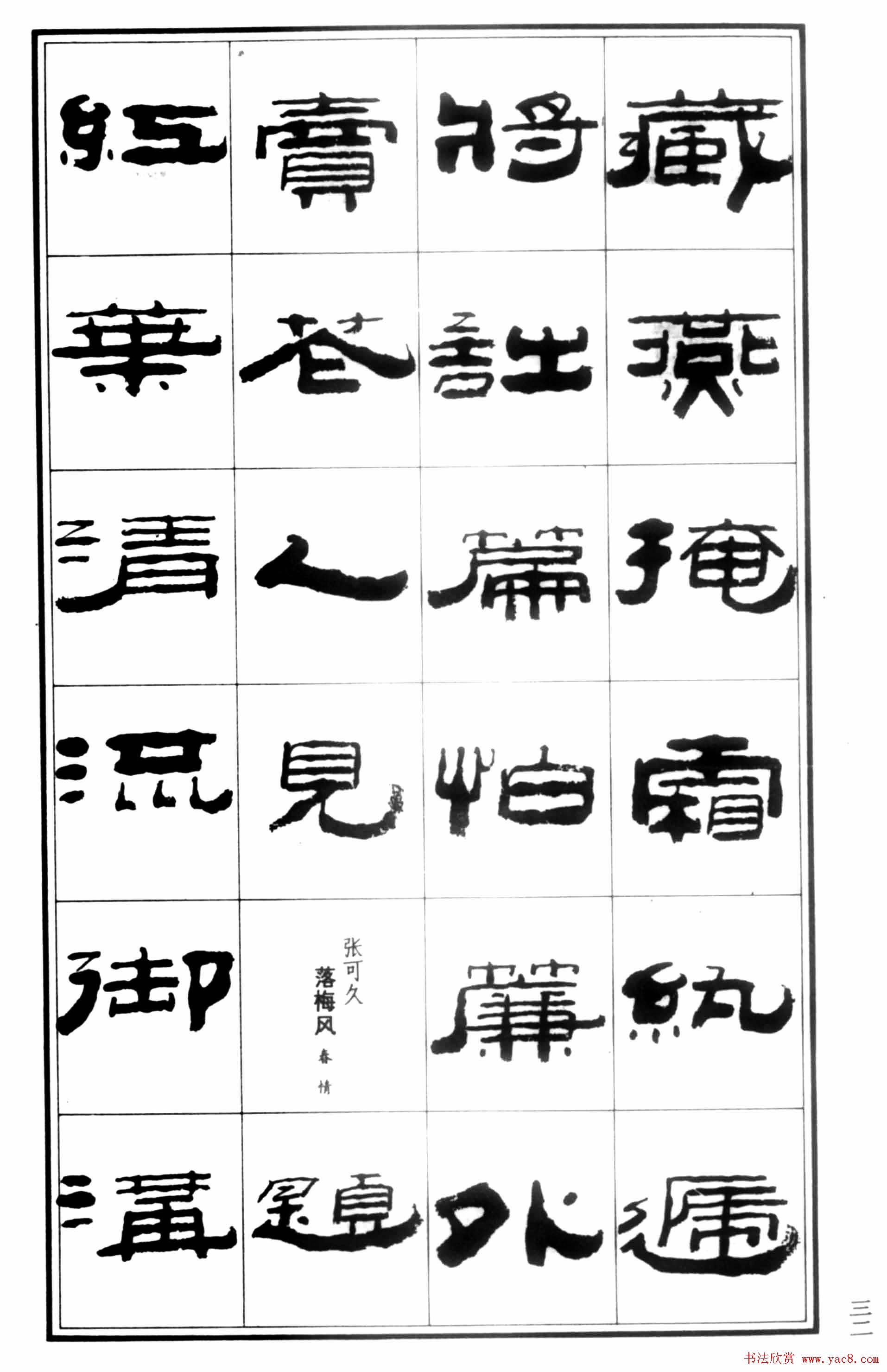 祥隶书法字帖《王祥之隶书元曲精选》