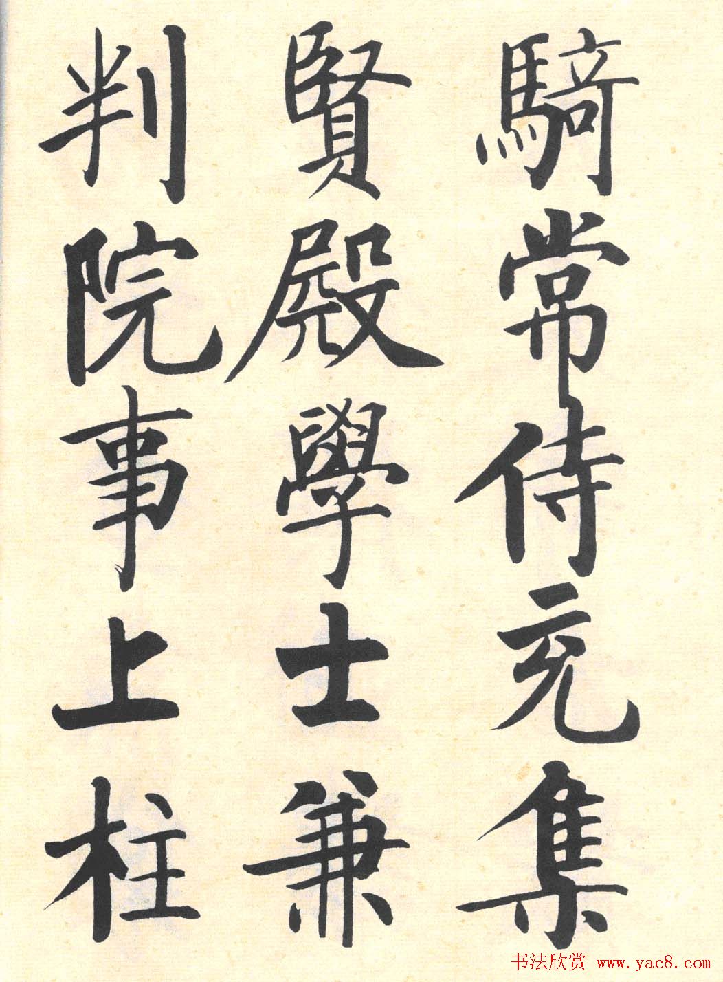 启功楷书临写明初拓玄秘塔碑