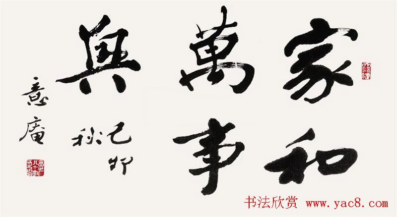 家和万事兴书法作品专辑欣赏