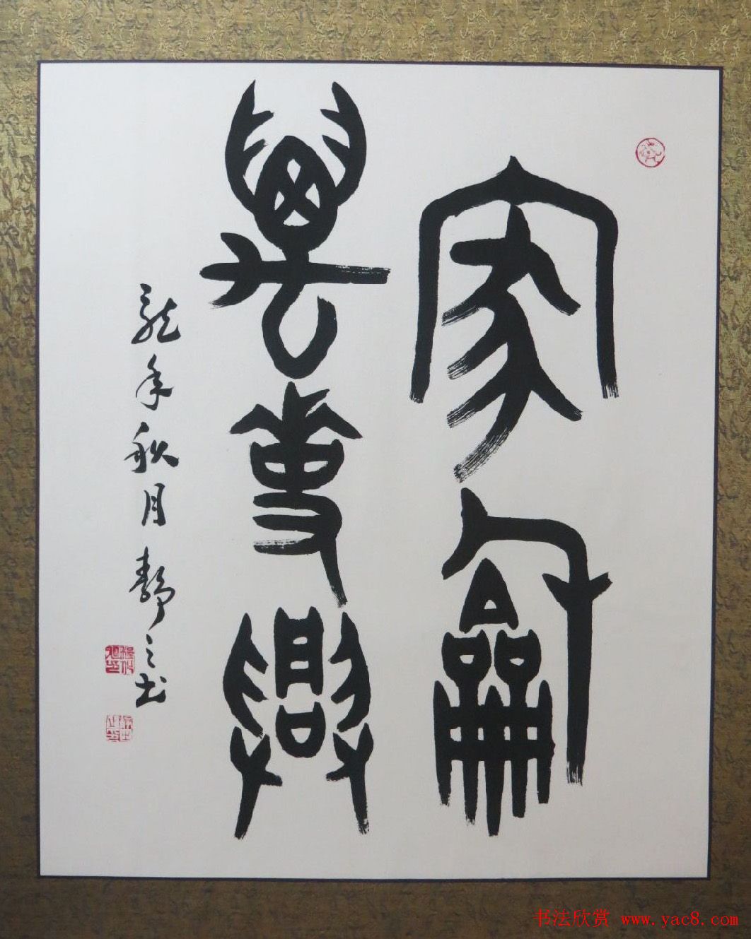 家和万事兴书法作品专辑欣赏5