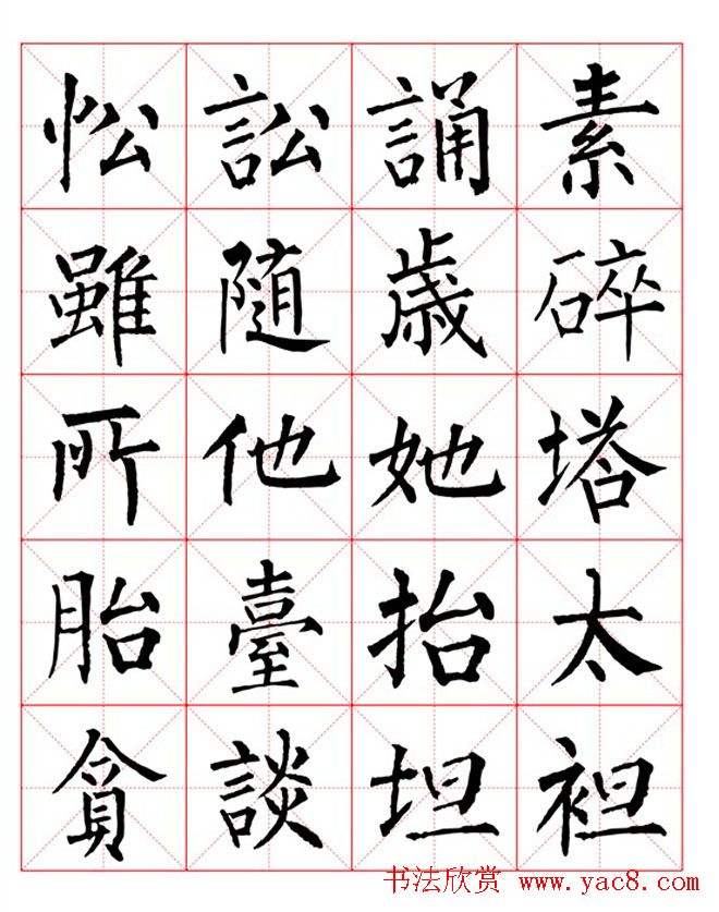 集柳公权楷书字体柳体字帖米字格版18