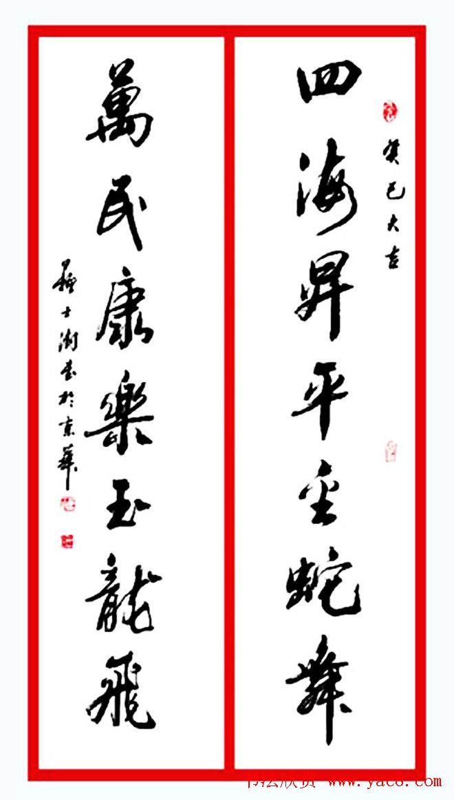 名家春联书法作品欣赏12幅
