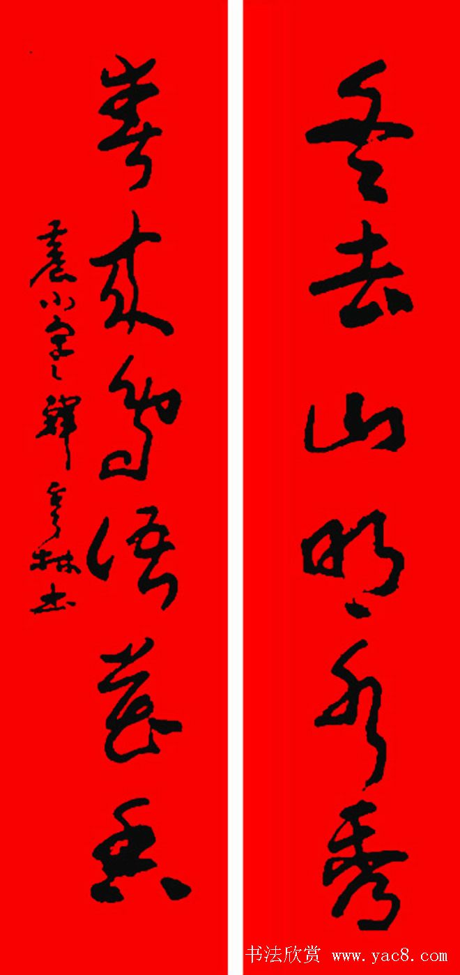 名家春联书法作品欣赏12幅