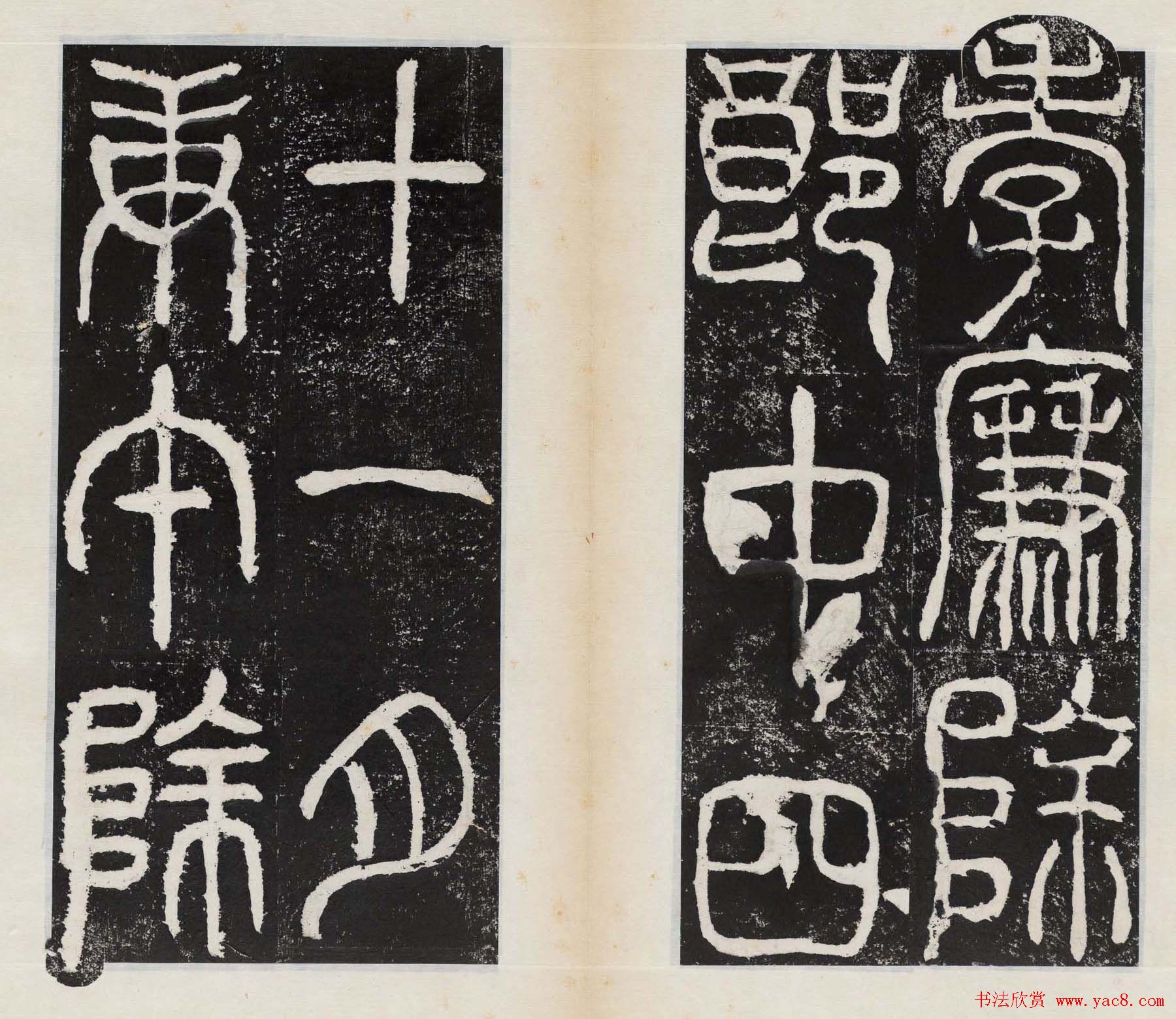 小篆字帖欣赏《汉司徒袁安碑》大图