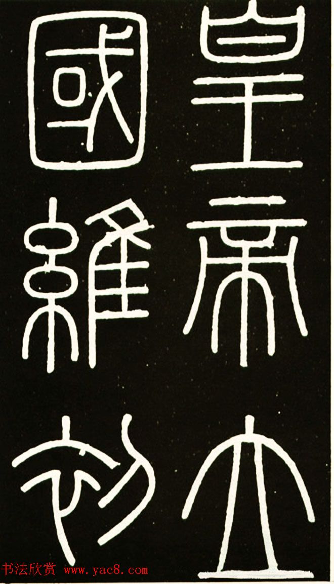 李斯篆书欣赏《峄山刻石》