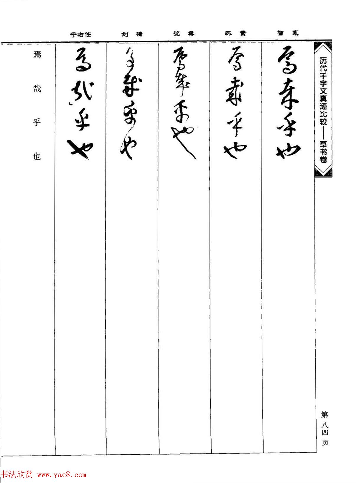 草书图书《历代千字文真迹比较-草书卷》 草书图书《历代千字文真迹比较-草书卷》
