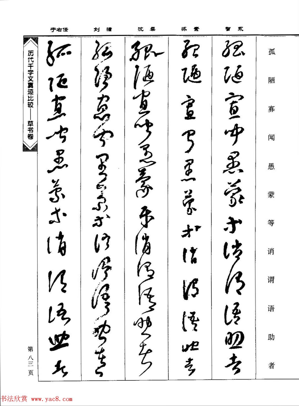 草书图书《历代千字文真迹比较-草书卷》 草书图书《历代千字文真迹比较-草书卷》