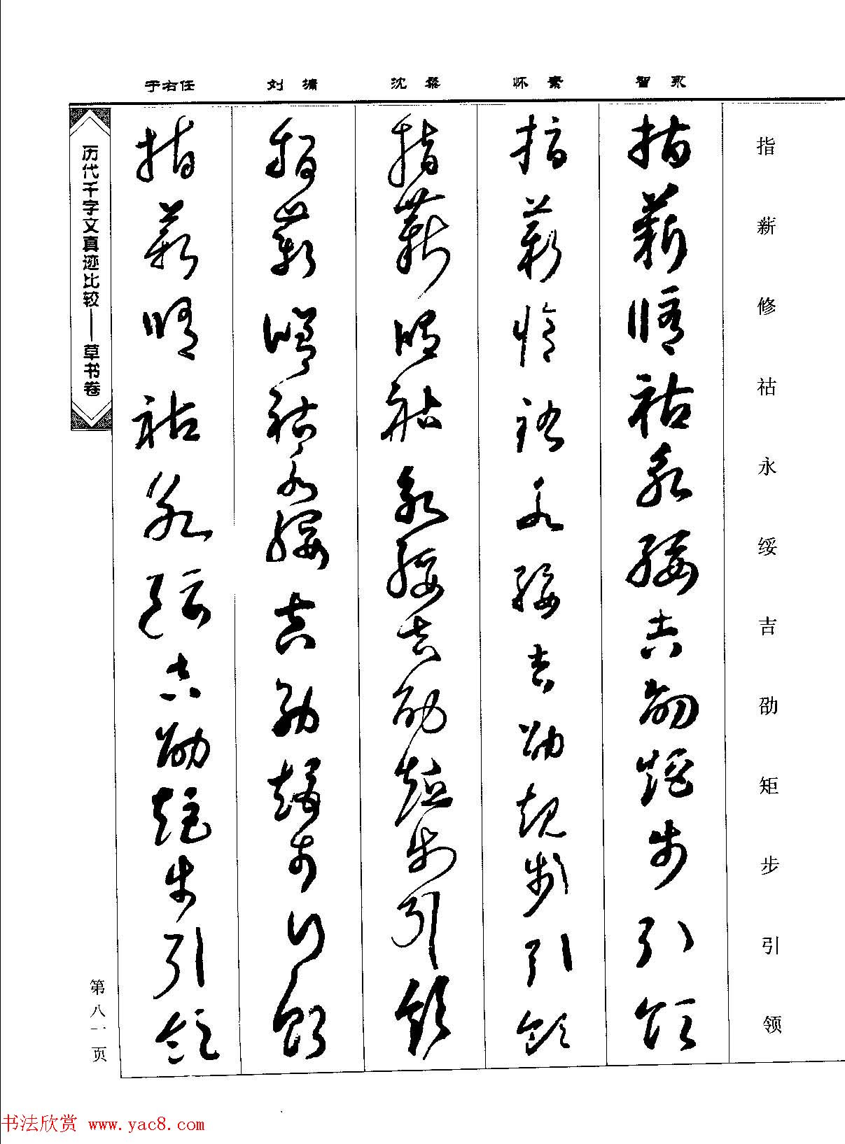 草书图书《历代千字文真迹比较-草书卷》 草书图书《历代千字文真迹比较-草书卷》