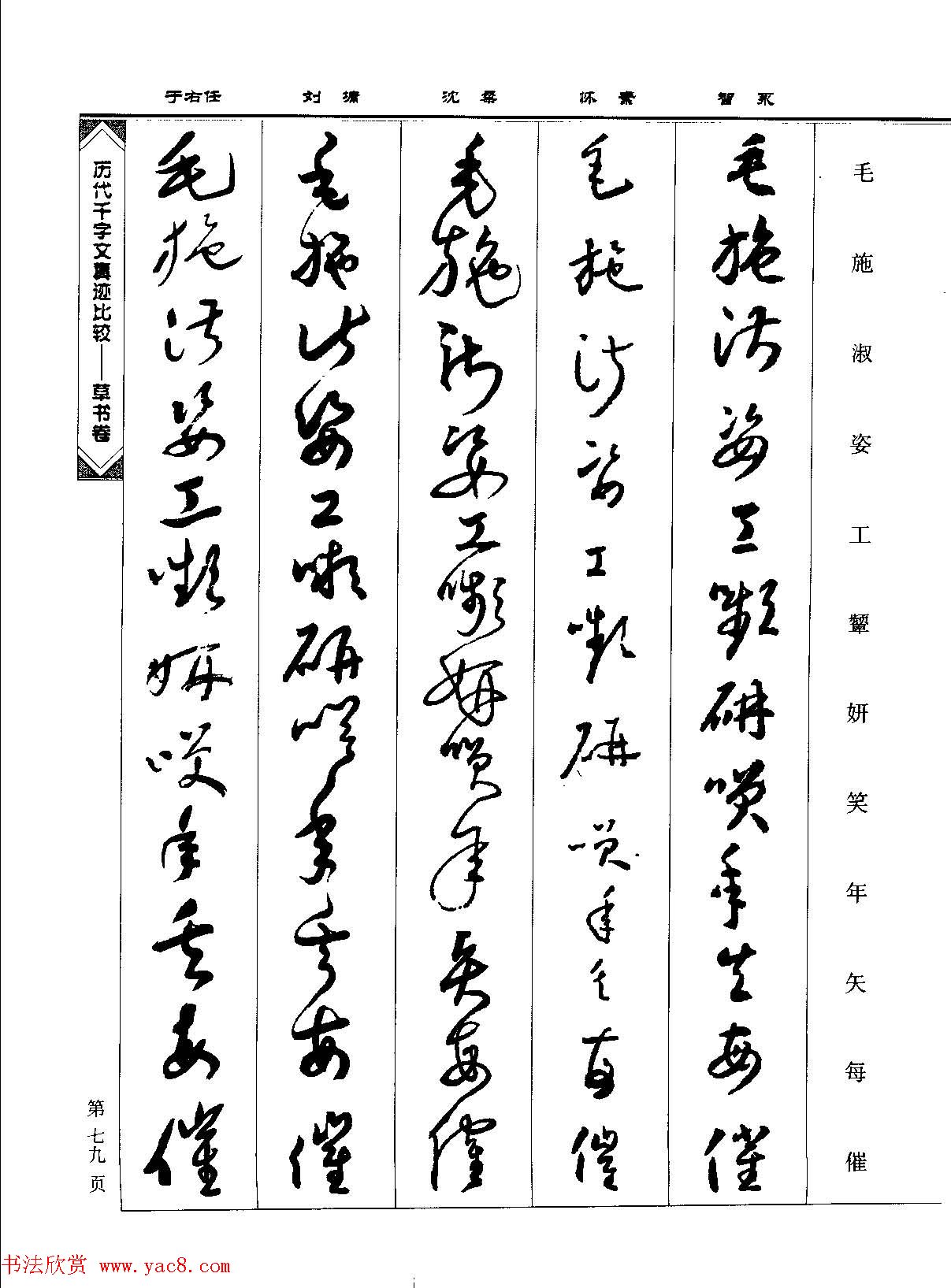 草书图书《历代千字文真迹比较-草书卷》 草书图书《历代千字文真迹比较-草书卷》