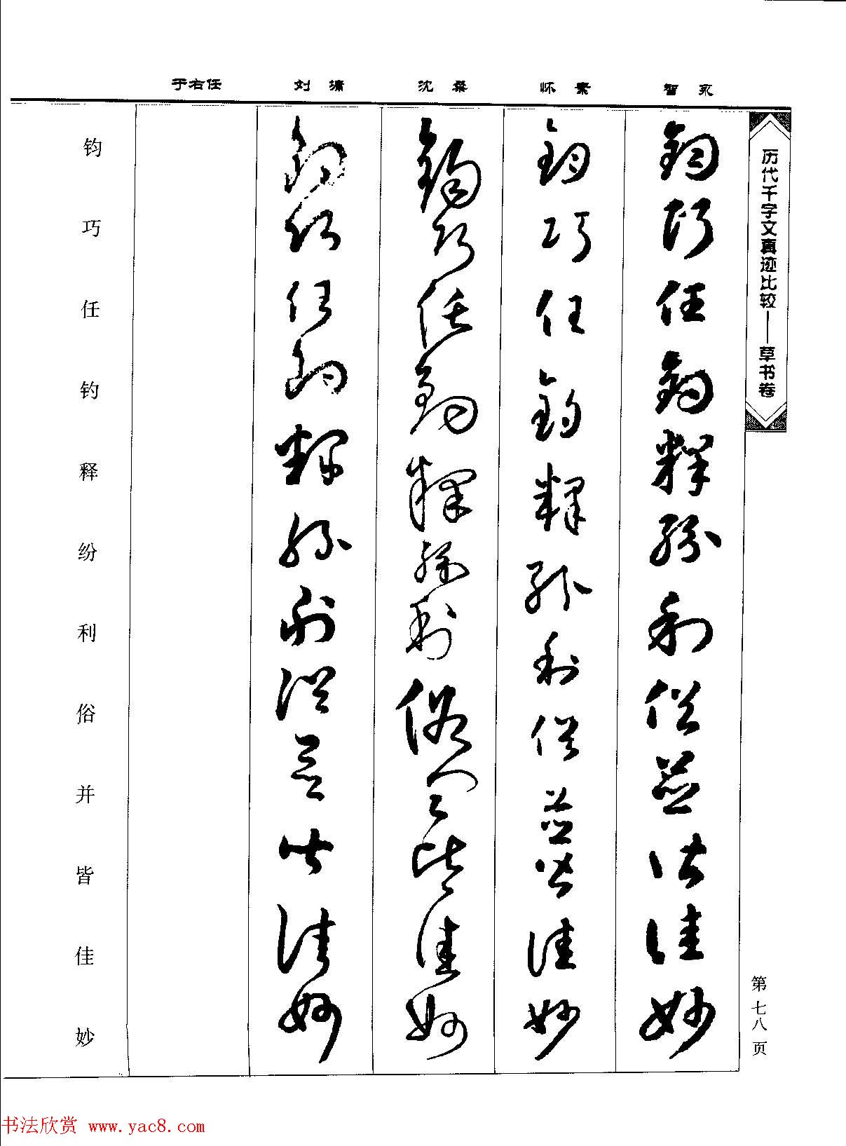 草书图书《历代千字文真迹比较-草书卷》