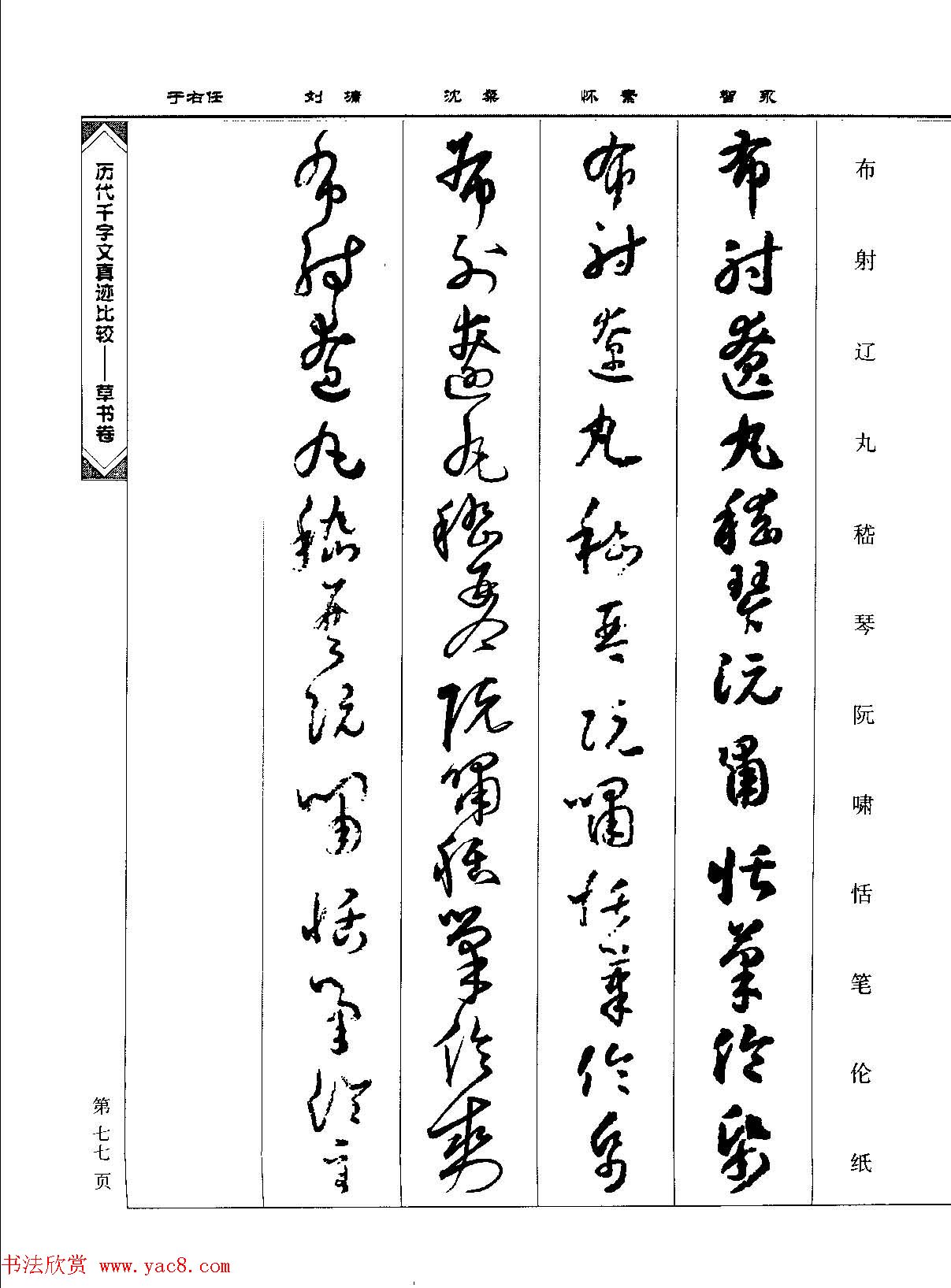 草书图书《历代千字文真迹比较-草书卷》 草书图书《历代千字文真迹比较-草书卷》