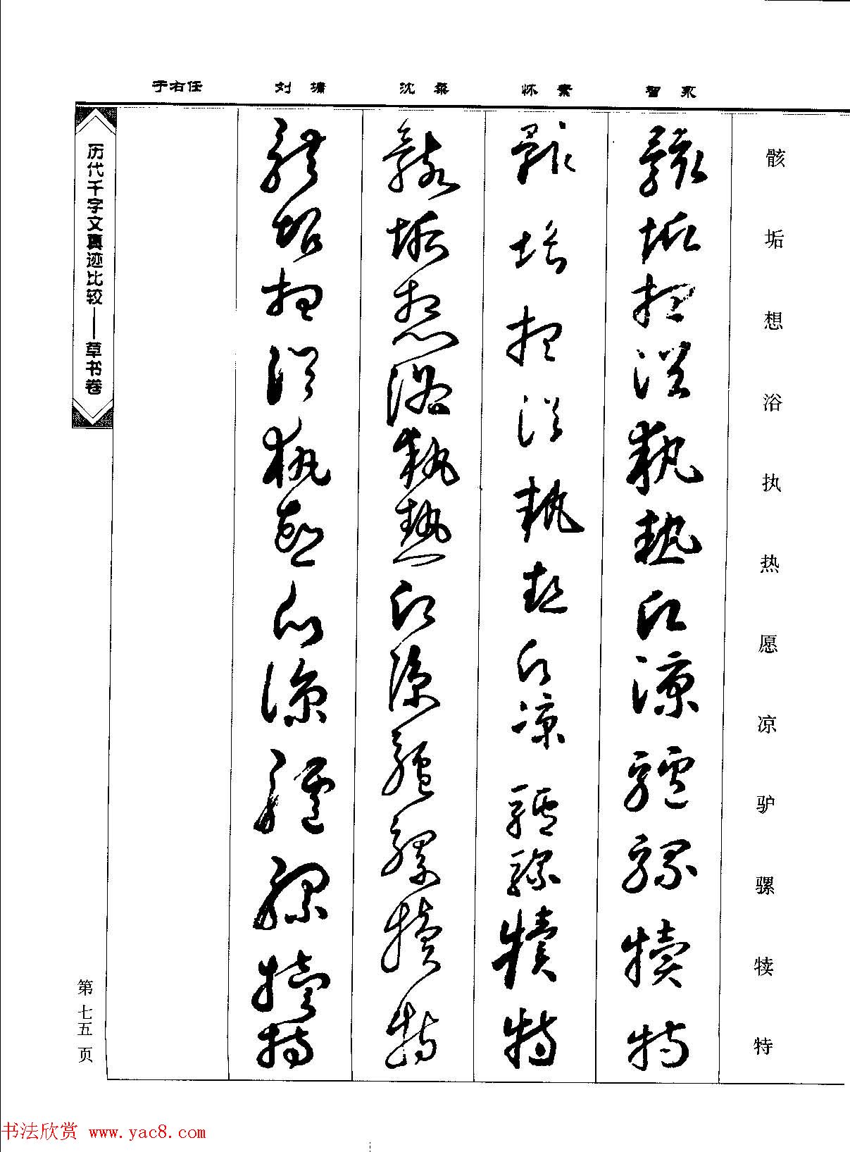 草书图书《历代千字文真迹比较-草书卷》 草书图书《历代千字文真迹比较-草书卷》