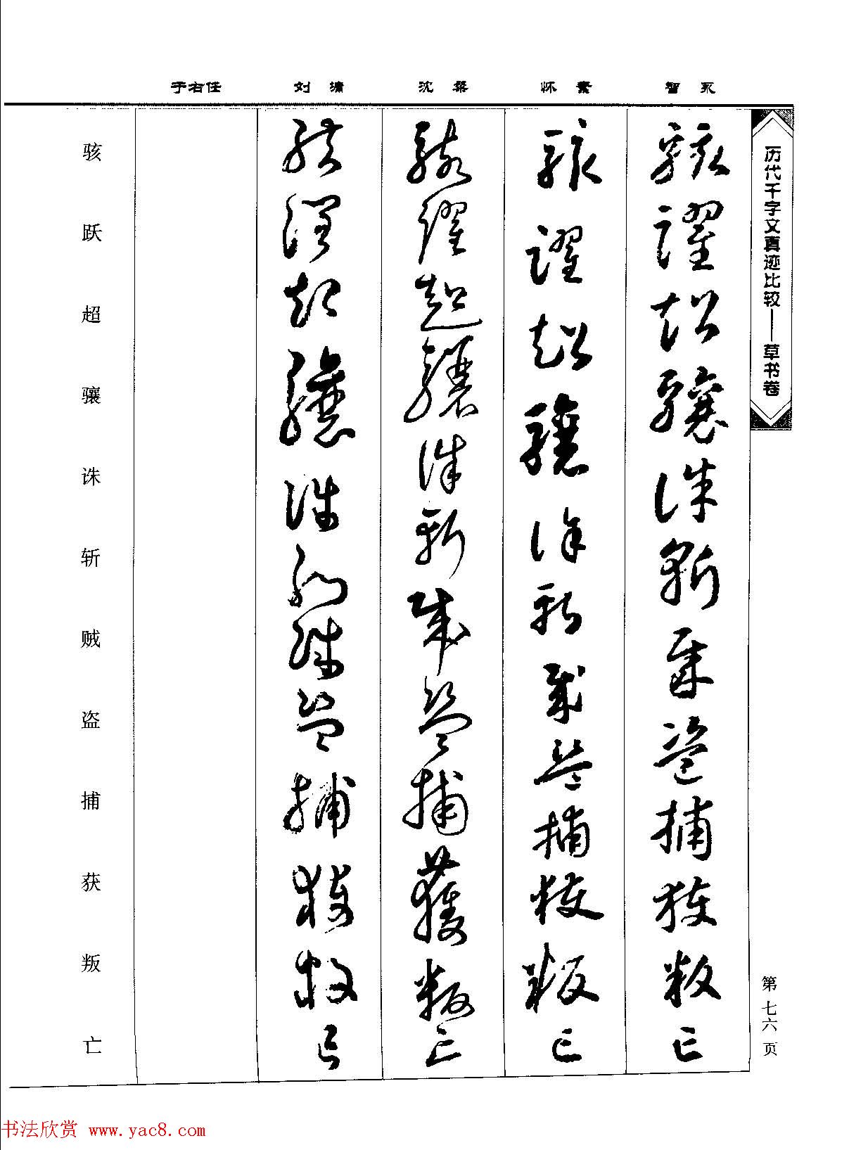 草书图书《历代千字文真迹比较-草书卷》