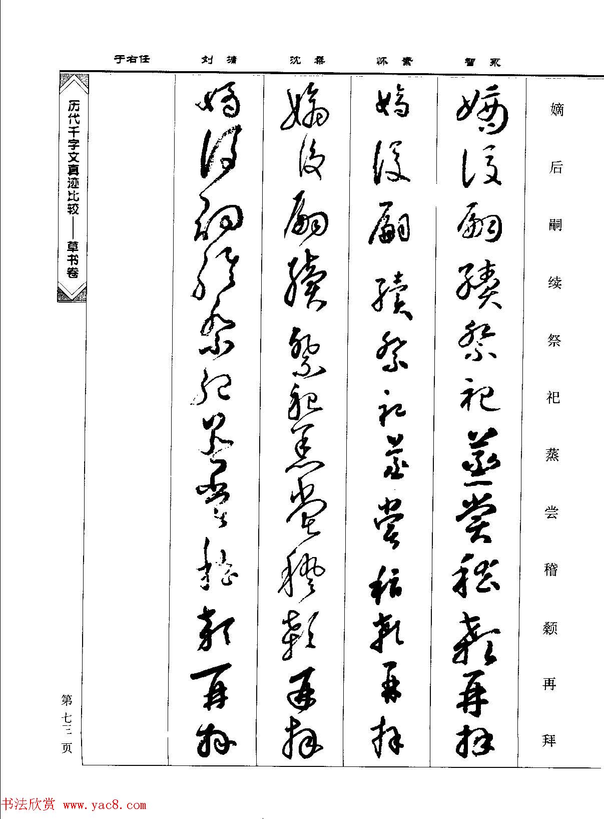草书图书《历代千字文真迹比较-草书卷》 草书图书《历代千字文真迹比较-草书卷》
