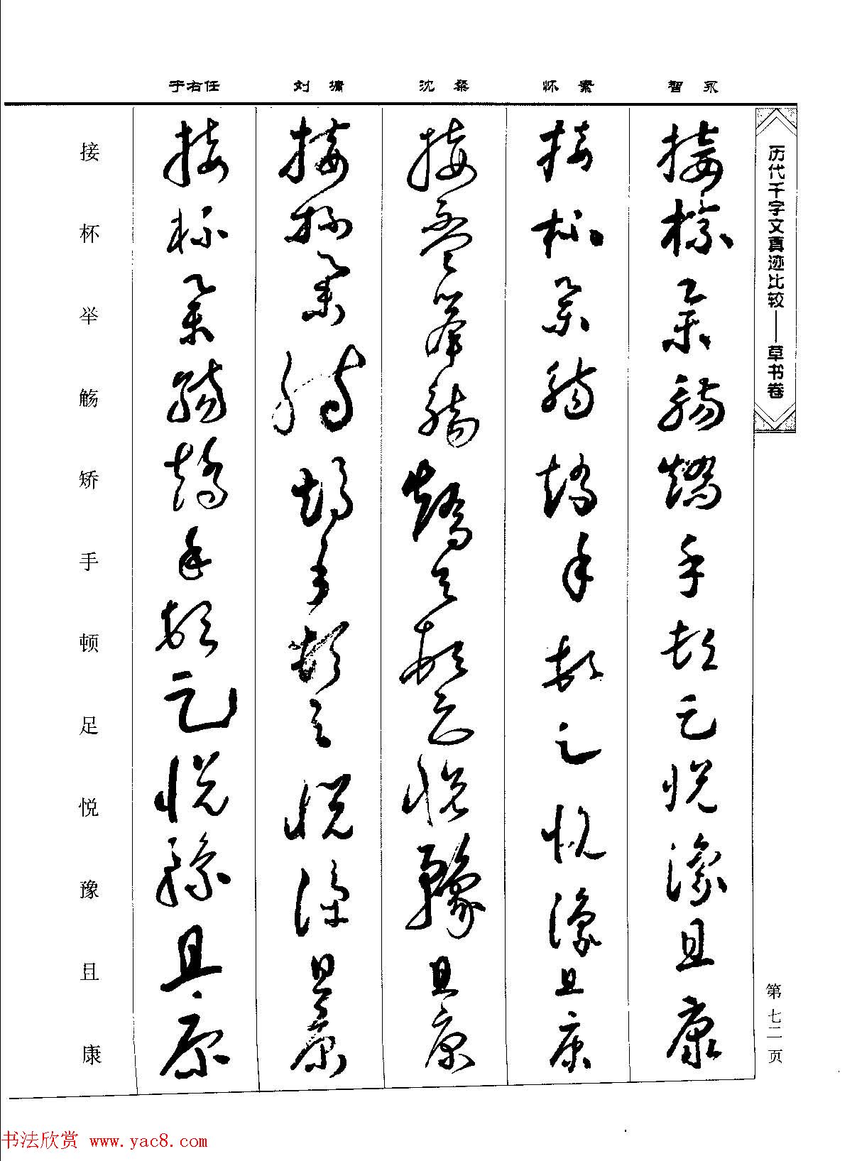 草书图书《历代千字文真迹比较-草书卷》