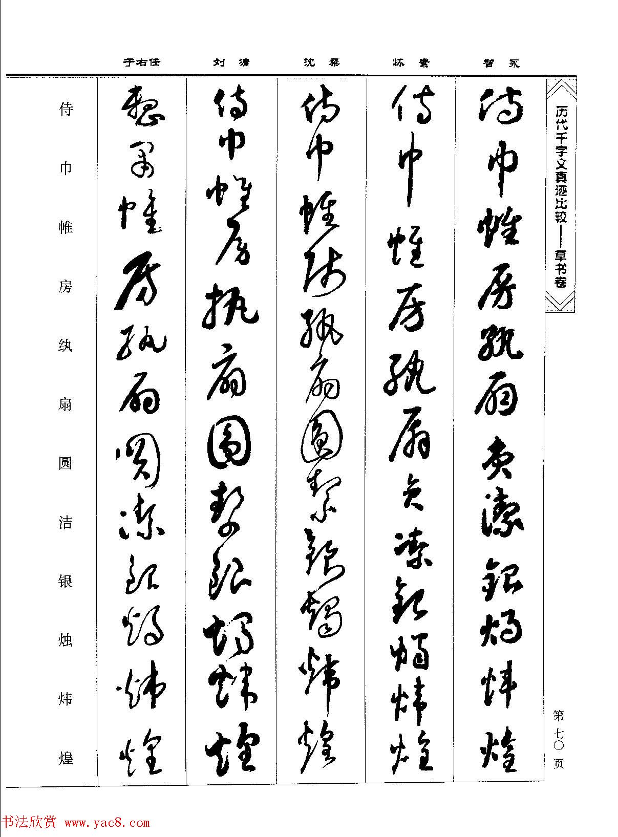 草书图书《历代千字文真迹比较-草书卷》 草书图书《历代千字文真迹比较-草书卷》