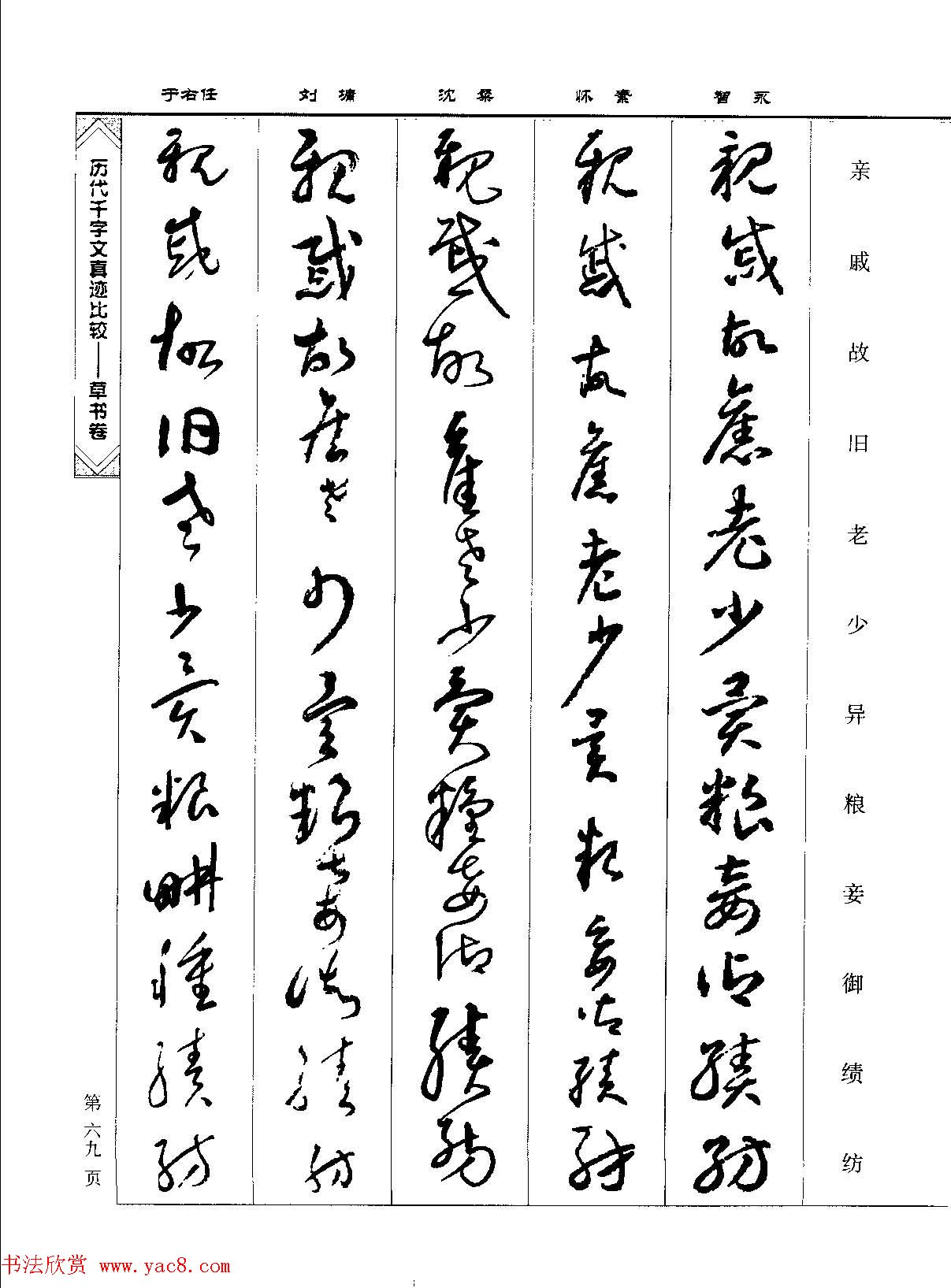 草书图书《历代千字文真迹比较-草书卷》 草书图书《历代千字文真迹比较-草书卷》