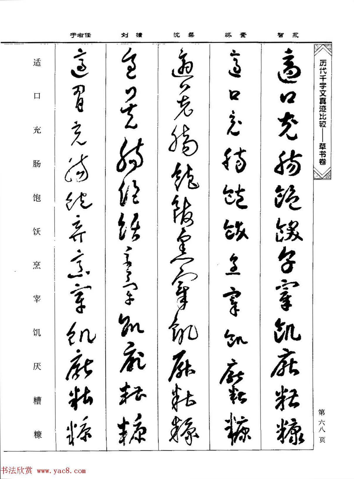 草书图书《历代千字文真迹比较-草书卷》
