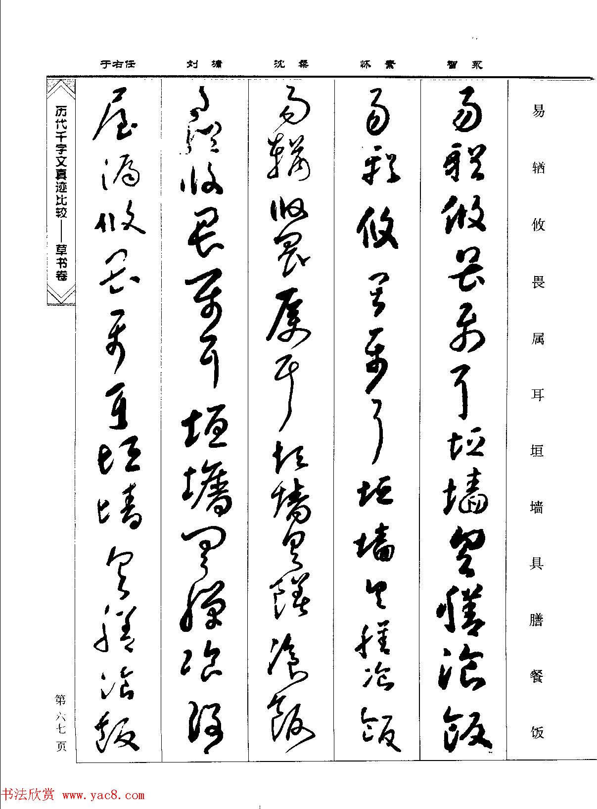 草书图书《历代千字文真迹比较-草书卷》 草书图书《历代千字文真迹比较-草书卷》