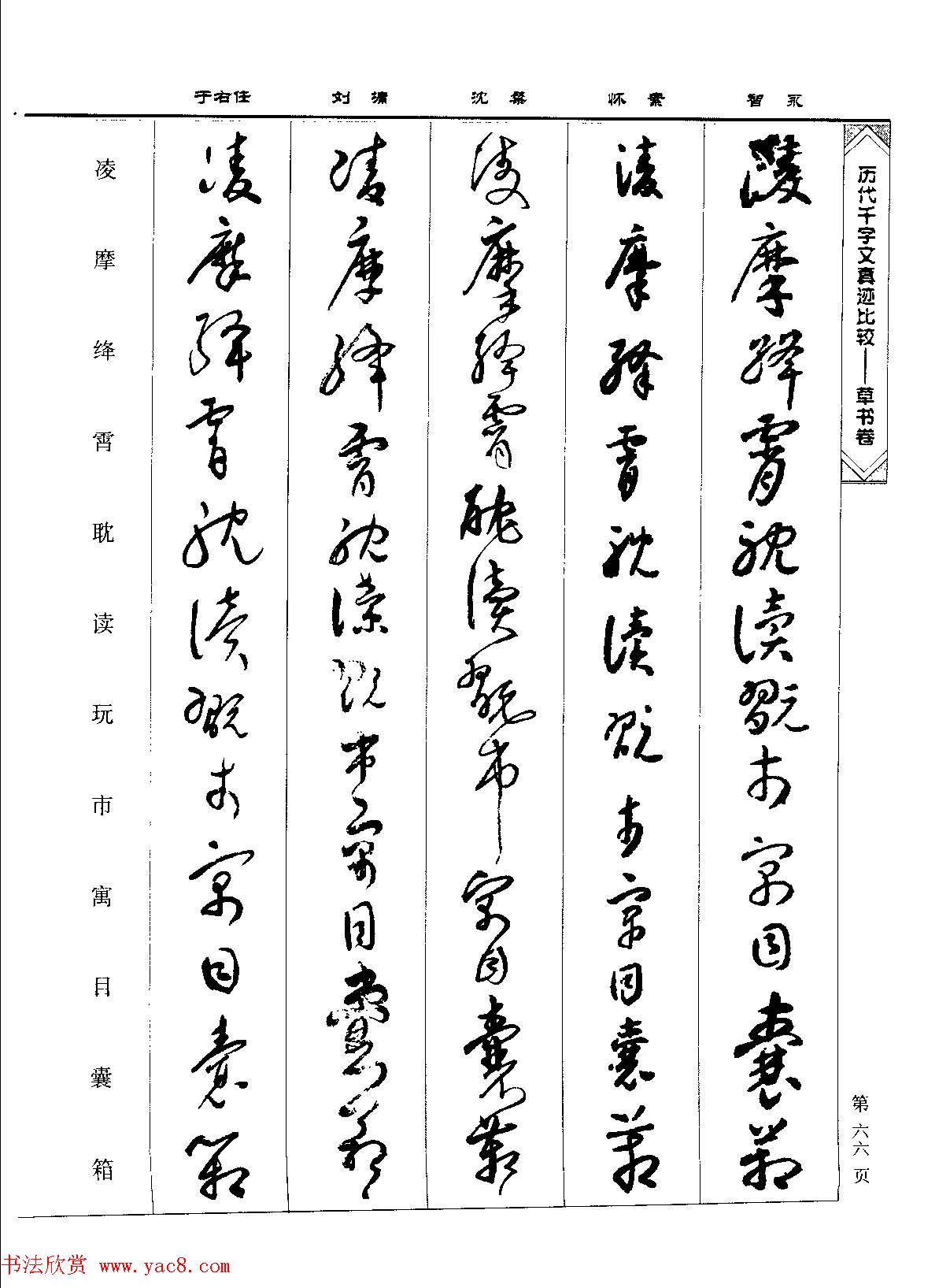 草书图书《历代千字文真迹比较-草书卷》