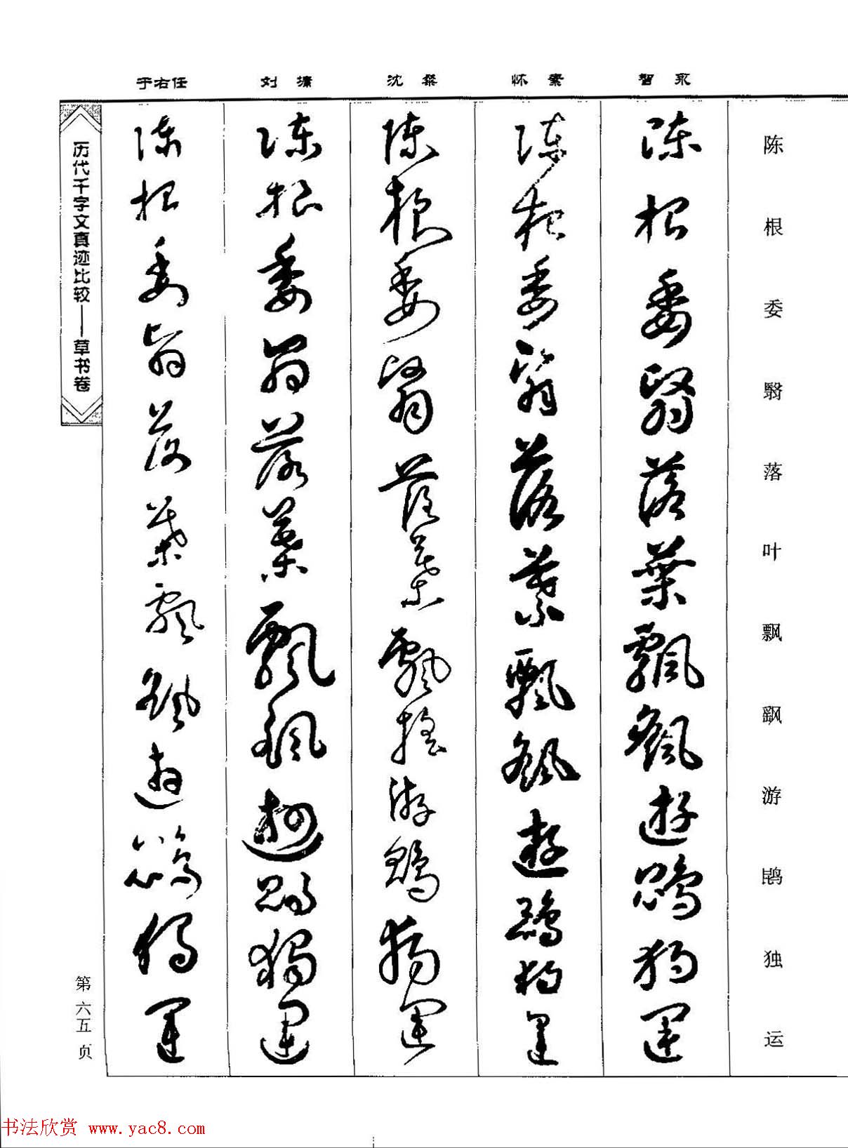 草书图书《历代千字文真迹比较-草书卷》 草书图书《历代千字文真迹比较-草书卷》