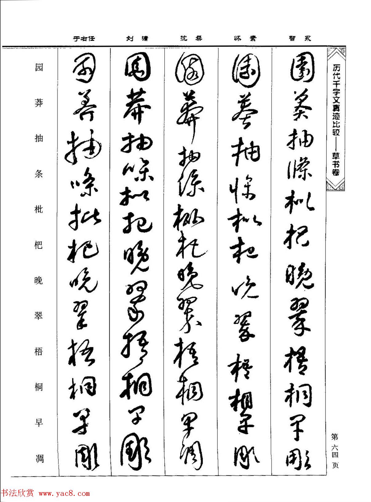 草书图书《历代千字文真迹比较-草书卷》