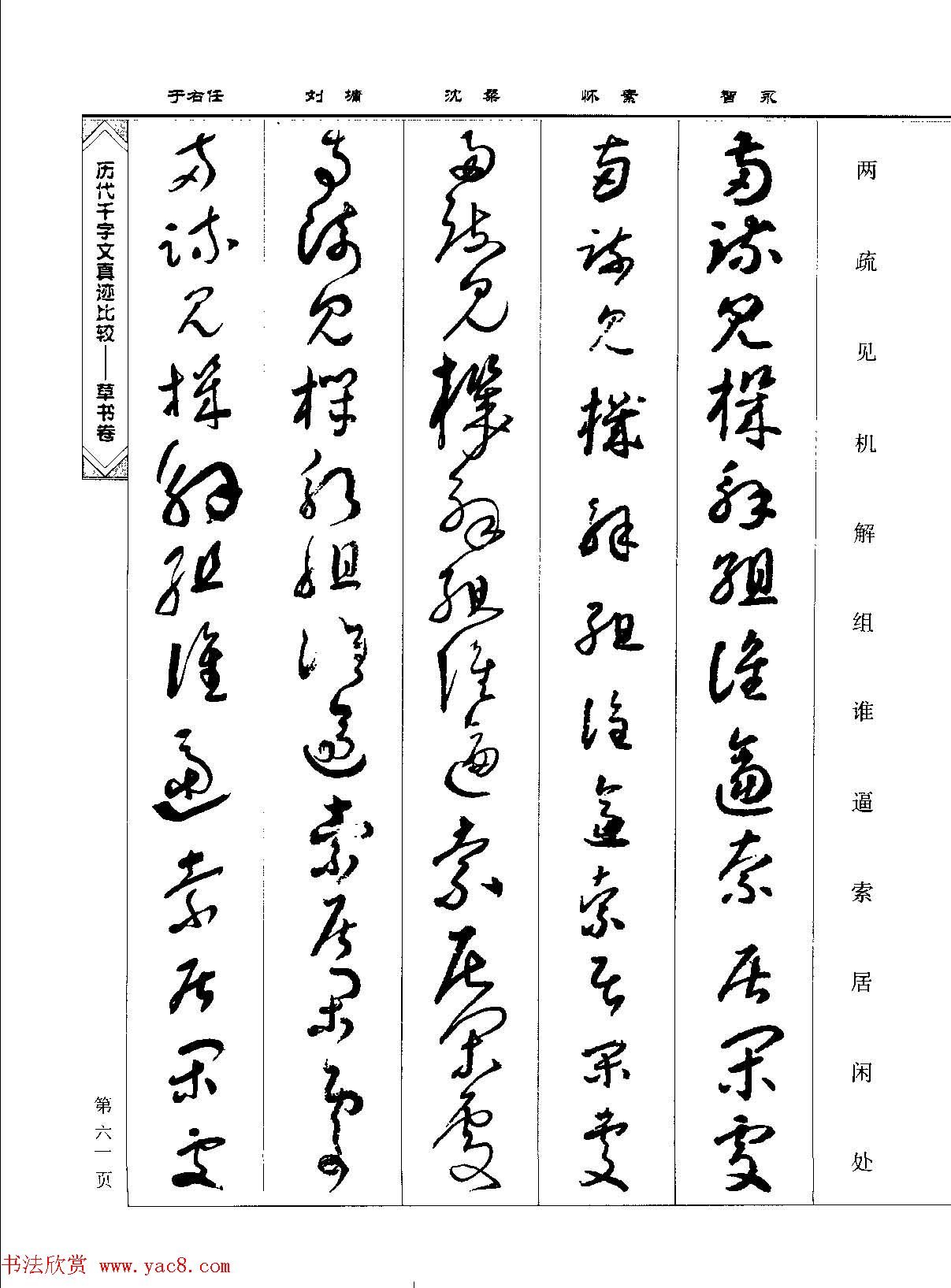 草书图书《历代千字文真迹比较-草书卷》 草书图书《历代千字文真迹比较-草书卷》