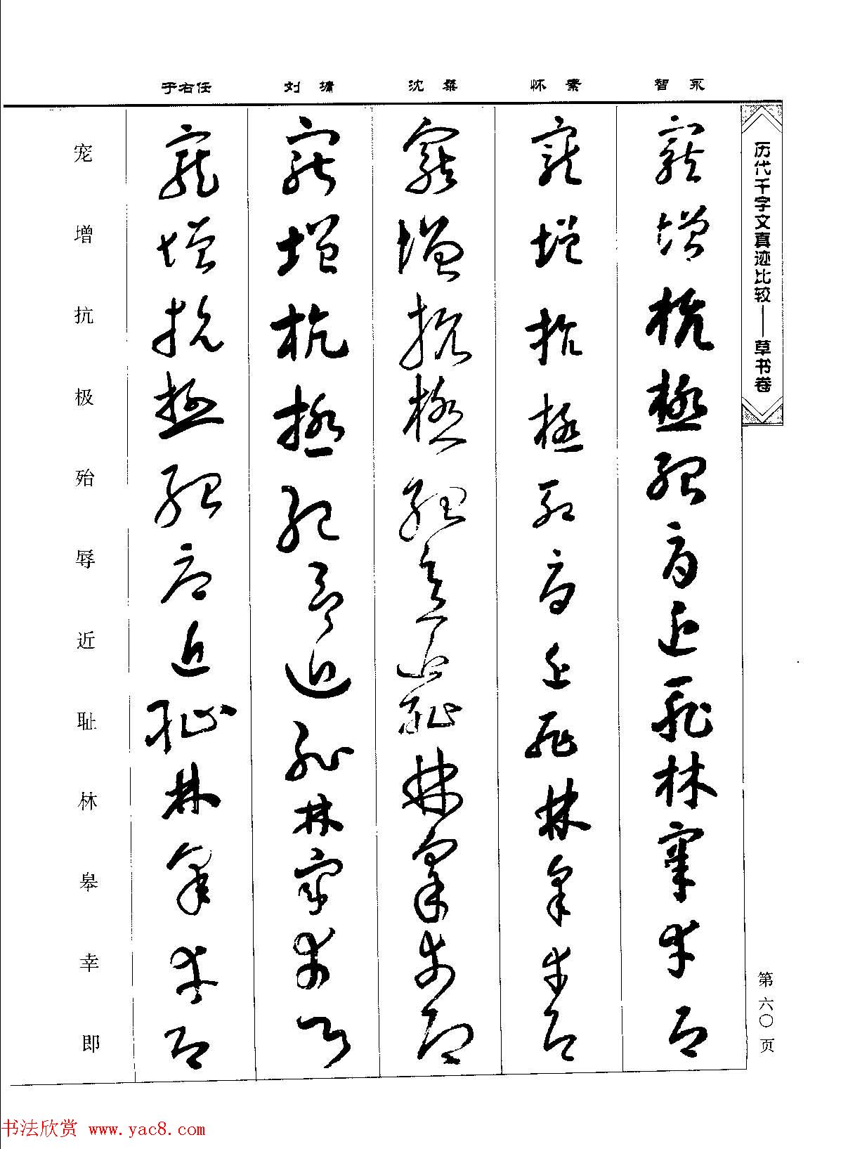 草书图书《历代千字文真迹比较-草书卷》