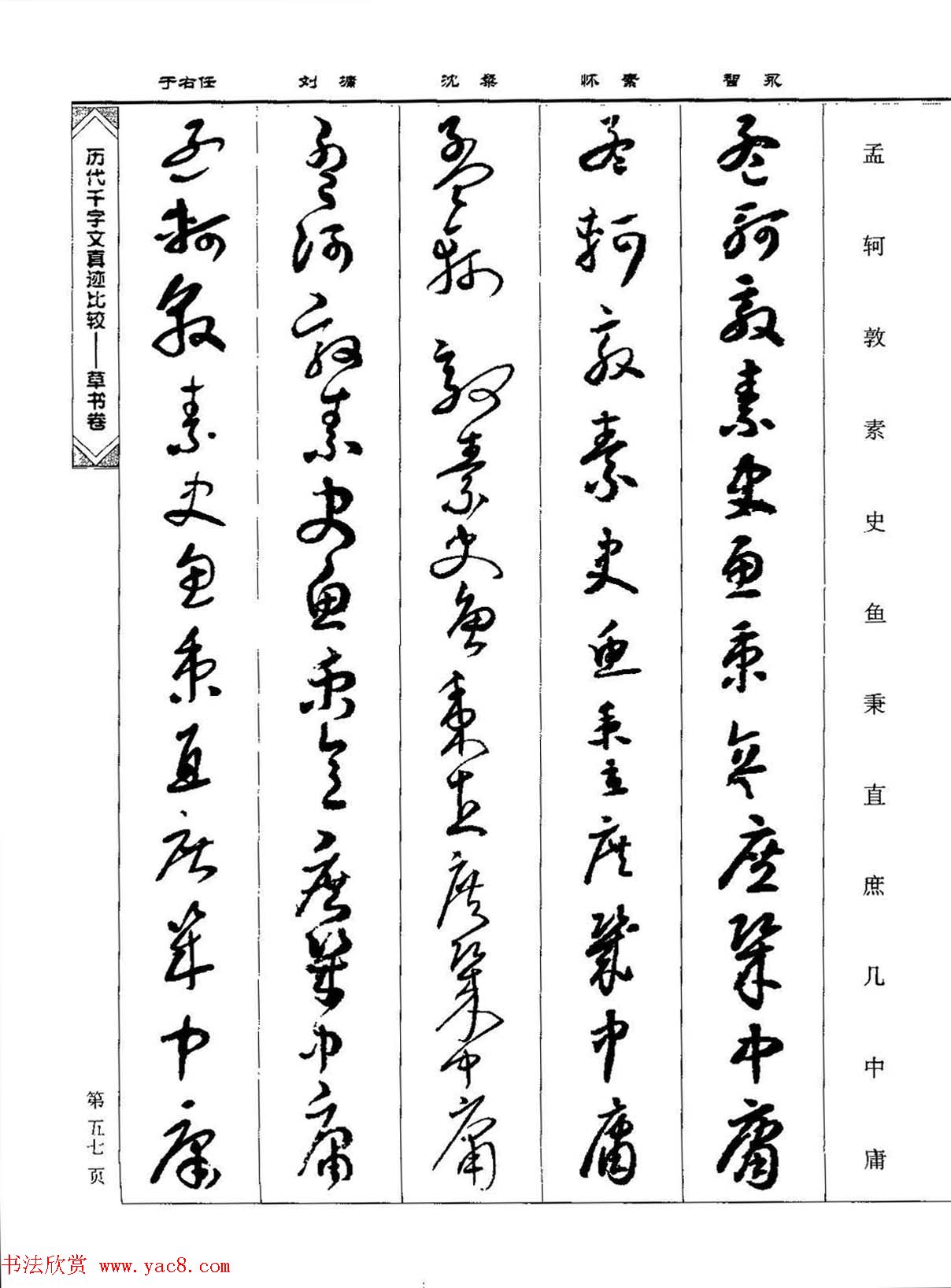 草书图书《历代千字文真迹比较-草书卷》 草书图书《历代千字文真迹比较-草书卷》