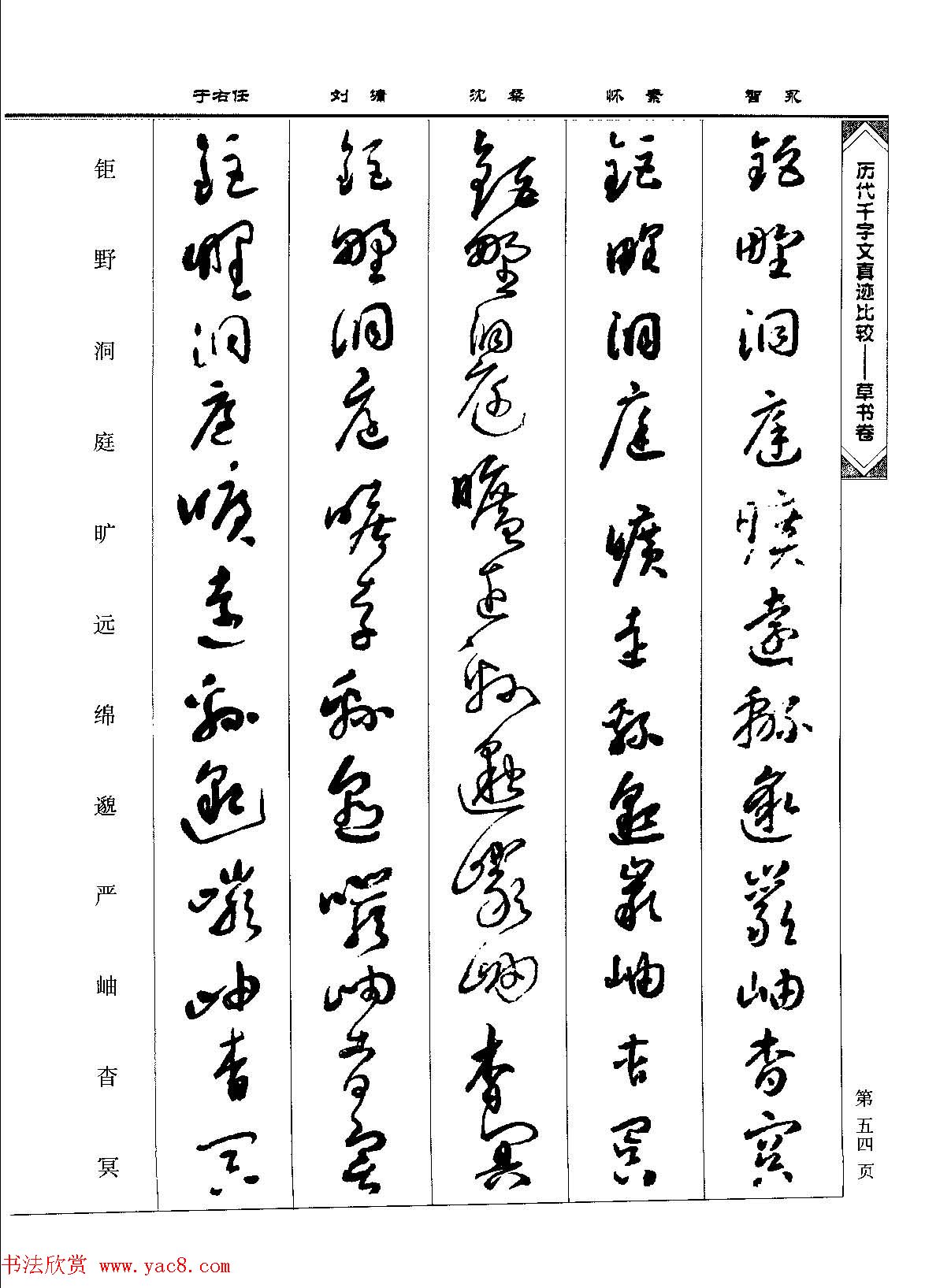 草书图书《历代千字文真迹比较-草书卷》