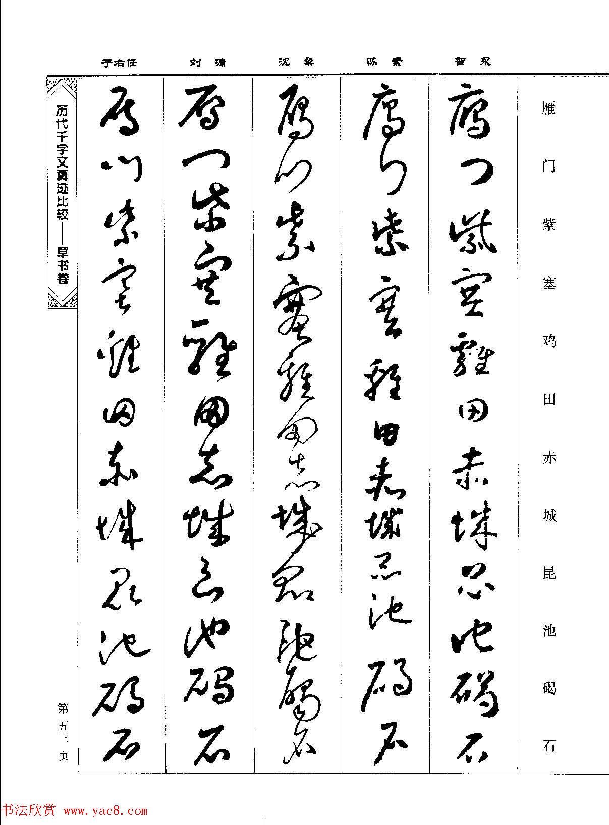 草书图书《历代千字文真迹比较-草书卷》 草书图书《历代千字文真迹比较-草书卷》