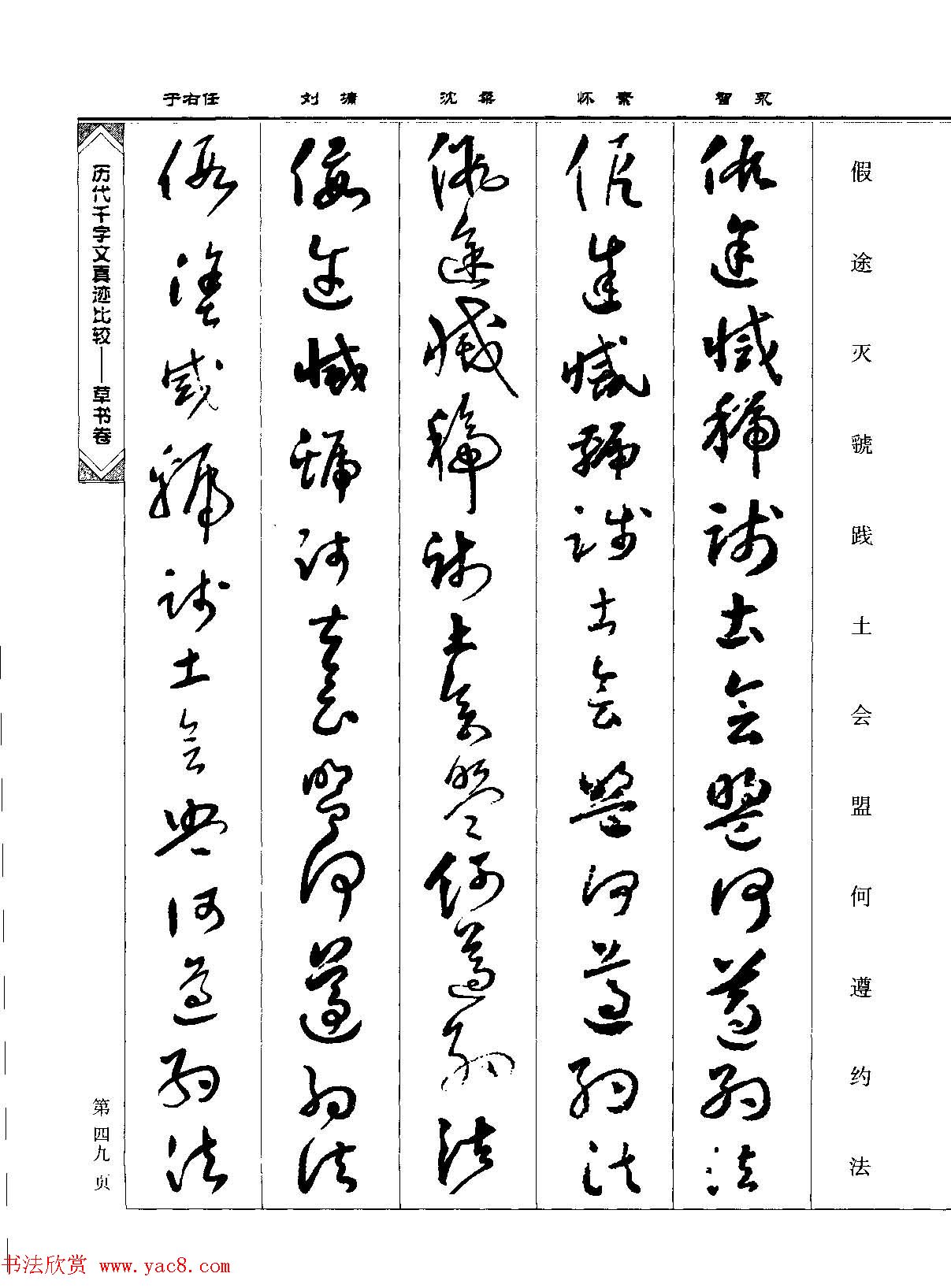 草书图书《历代千字文真迹比较-草书卷》 草书图书《历代千字文真迹比较-草书卷》