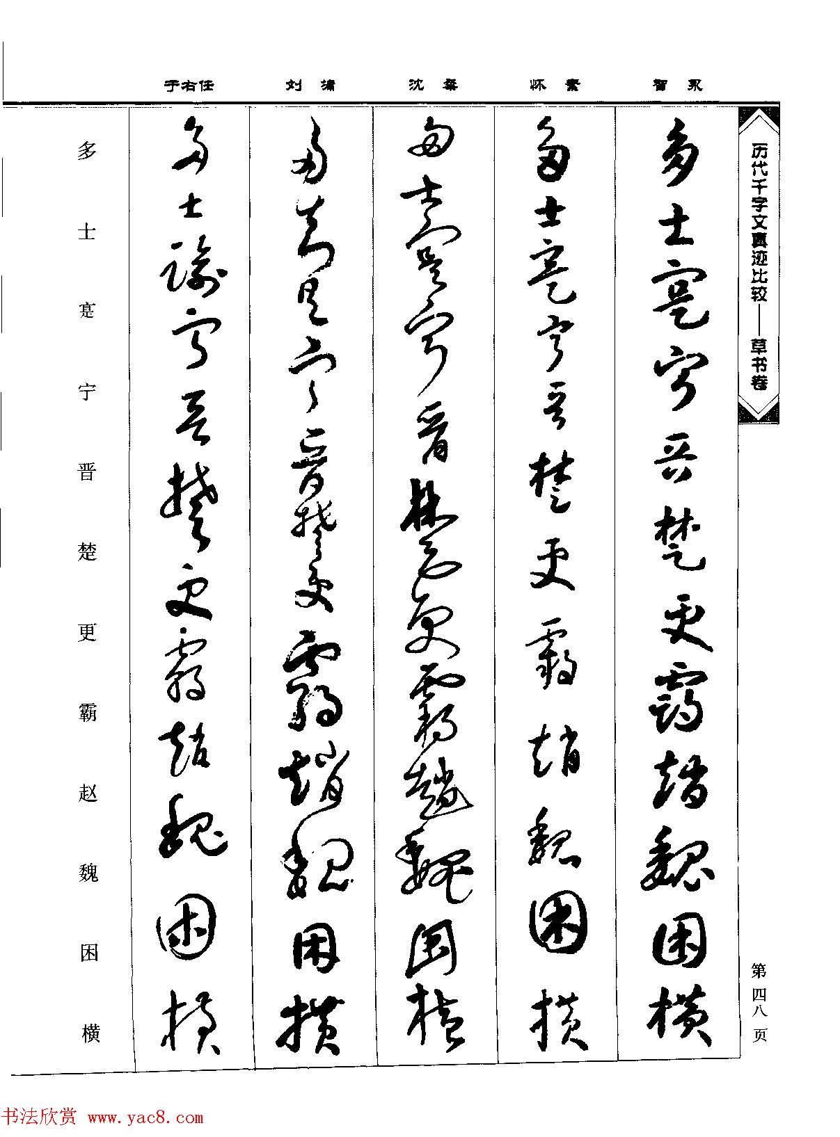 草书图书《历代千字文真迹比较-草书卷》