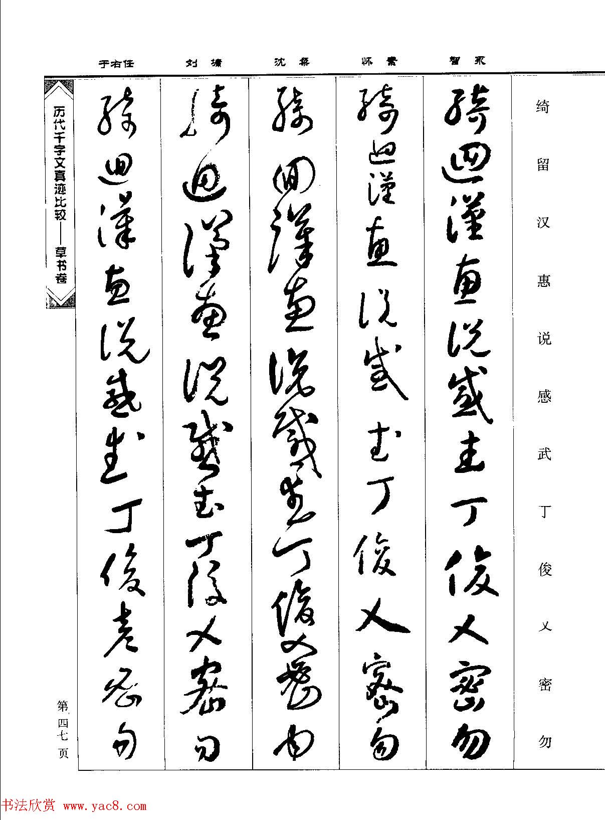 草书图书《历代千字文真迹比较-草书卷》 草书图书《历代千字文真迹比较-草书卷》