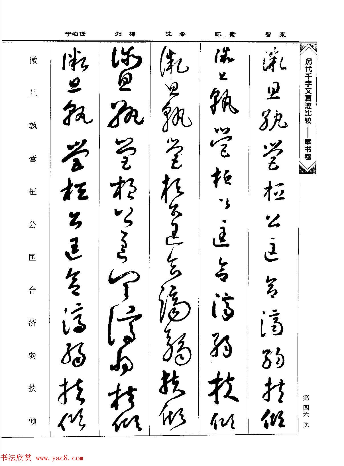 草书图书《历代千字文真迹比较-草书卷》