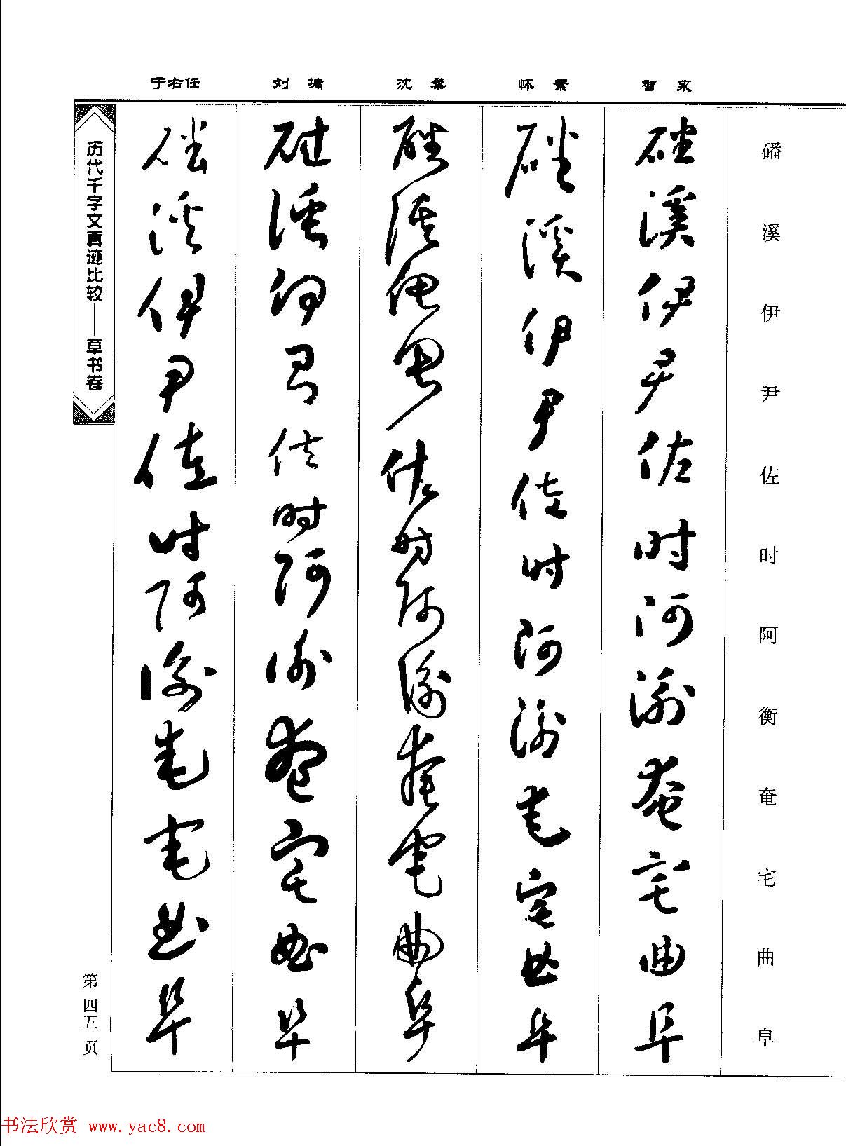 草书图书《历代千字文真迹比较-草书卷》 草书图书《历代千字文真迹比较-草书卷》