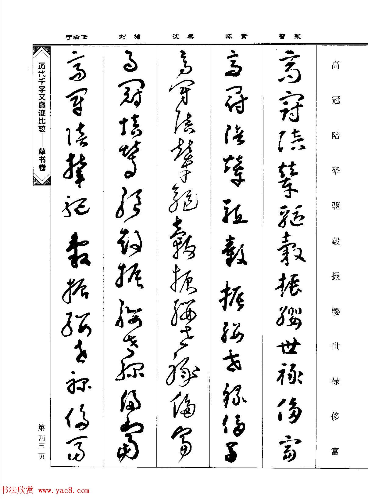 草书图书《历代千字文真迹比较-草书卷》 草书图书《历代千字文真迹比较-草书卷》