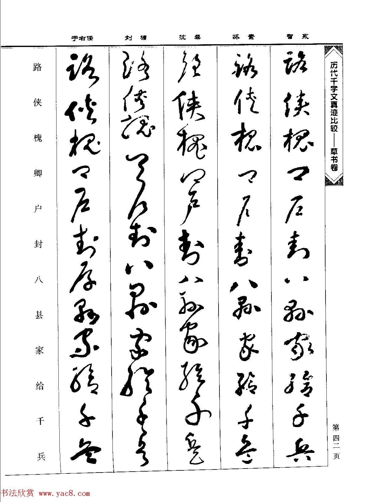 草书图书《历代千字文真迹比较-草书卷》